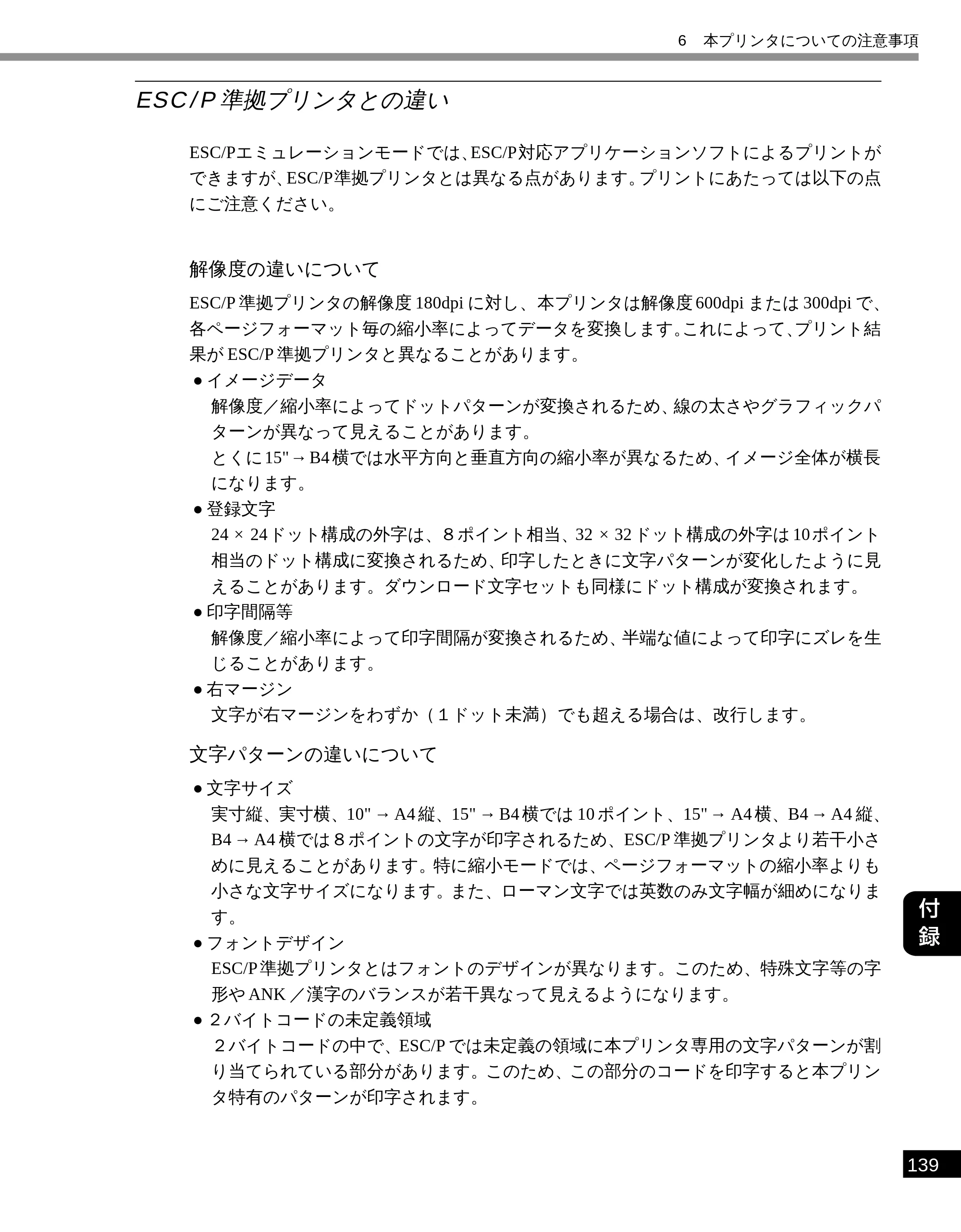 キヤノン LBP-2300 LIPS機能ガイド (PDF形式/2.61Mバイト) — ESC/P 準拠プリンタとの違い — 原本ページ — 147ページ