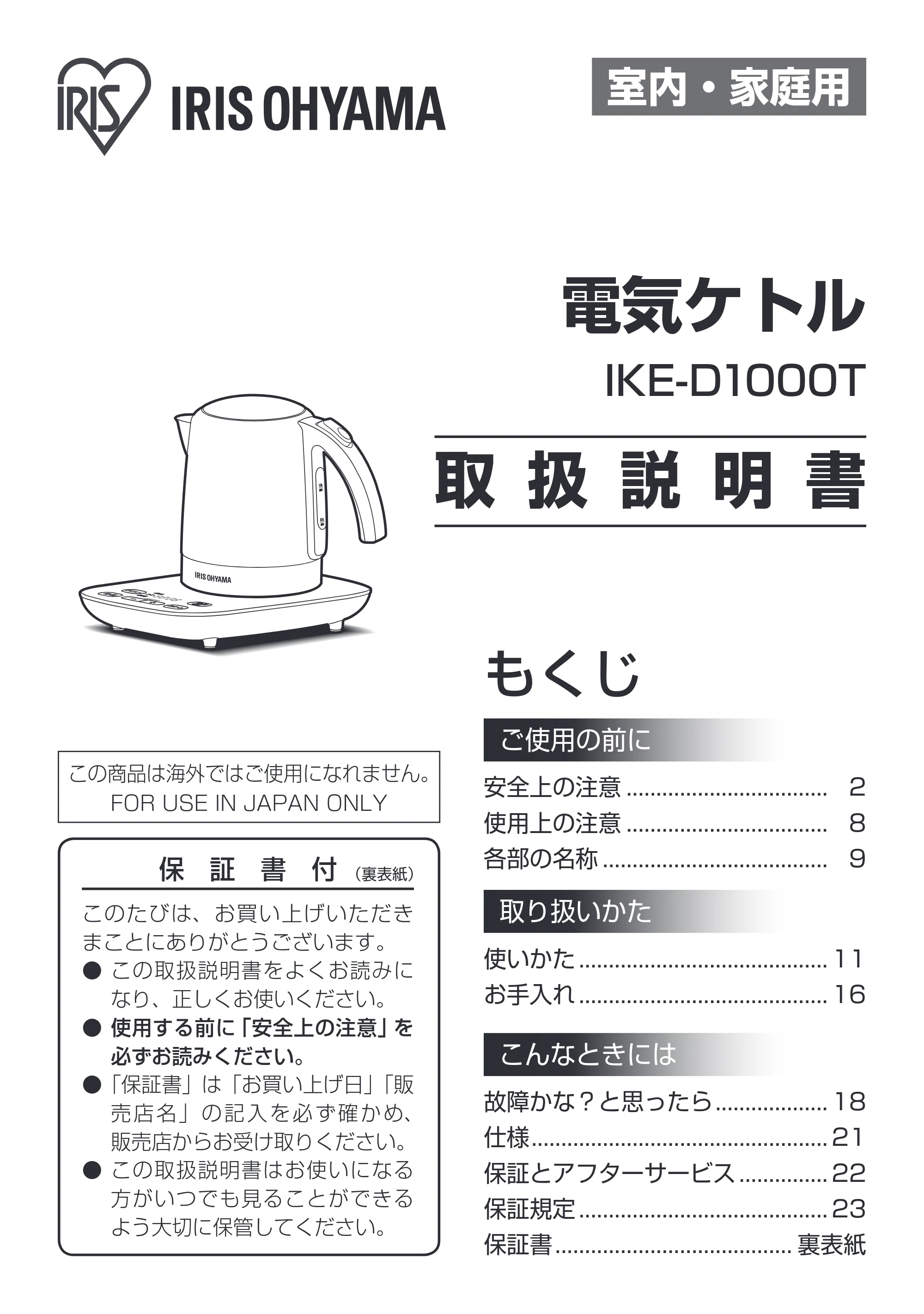 アイリスオーヤマ IKE-D1000T 取扱説明書 — 原本ページ — 1ページ
