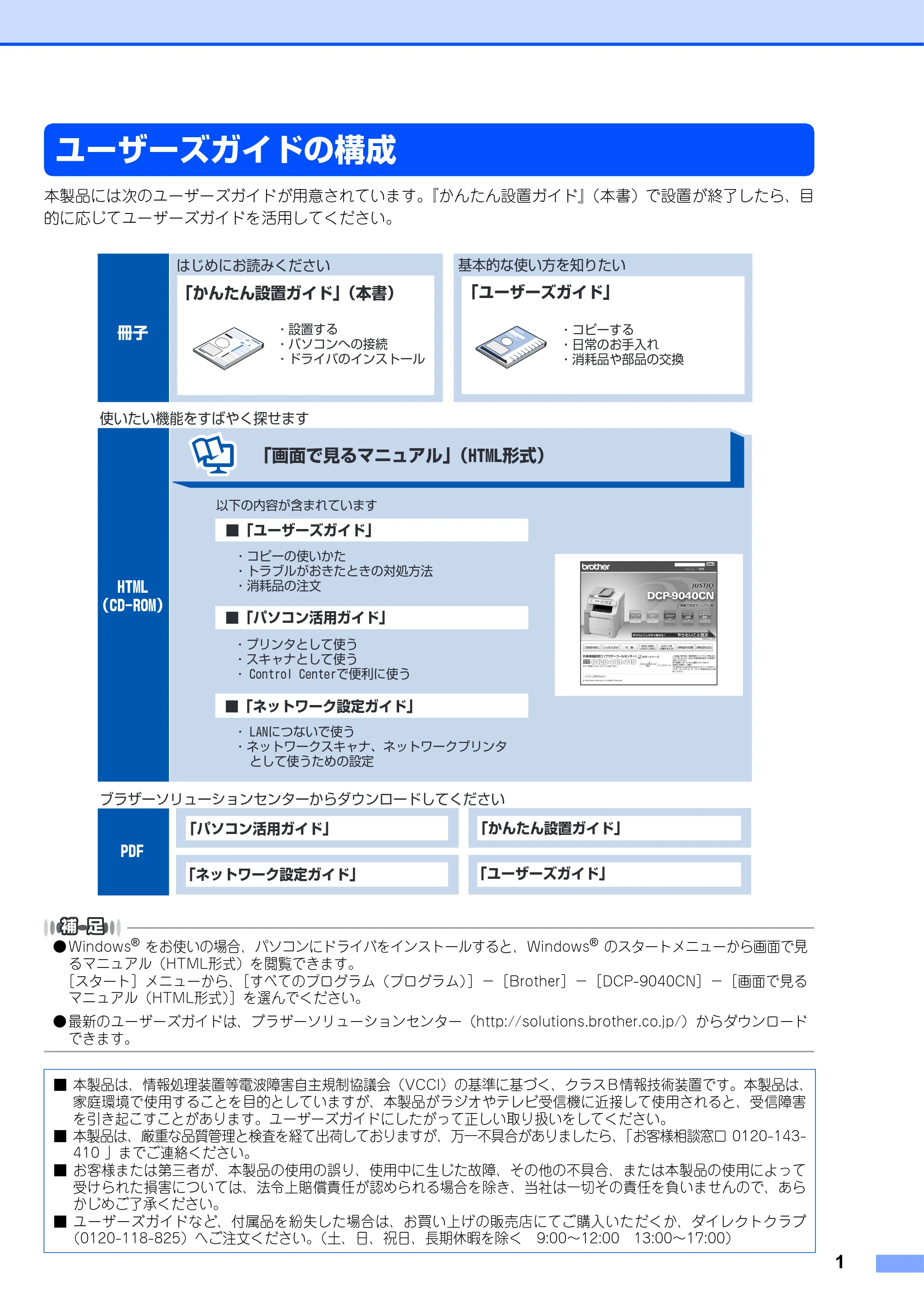 ブラザー DCP-9040CN かんたん設置ガイド — ユーザーズガイドの構成 — 原本ページ — 2ページ