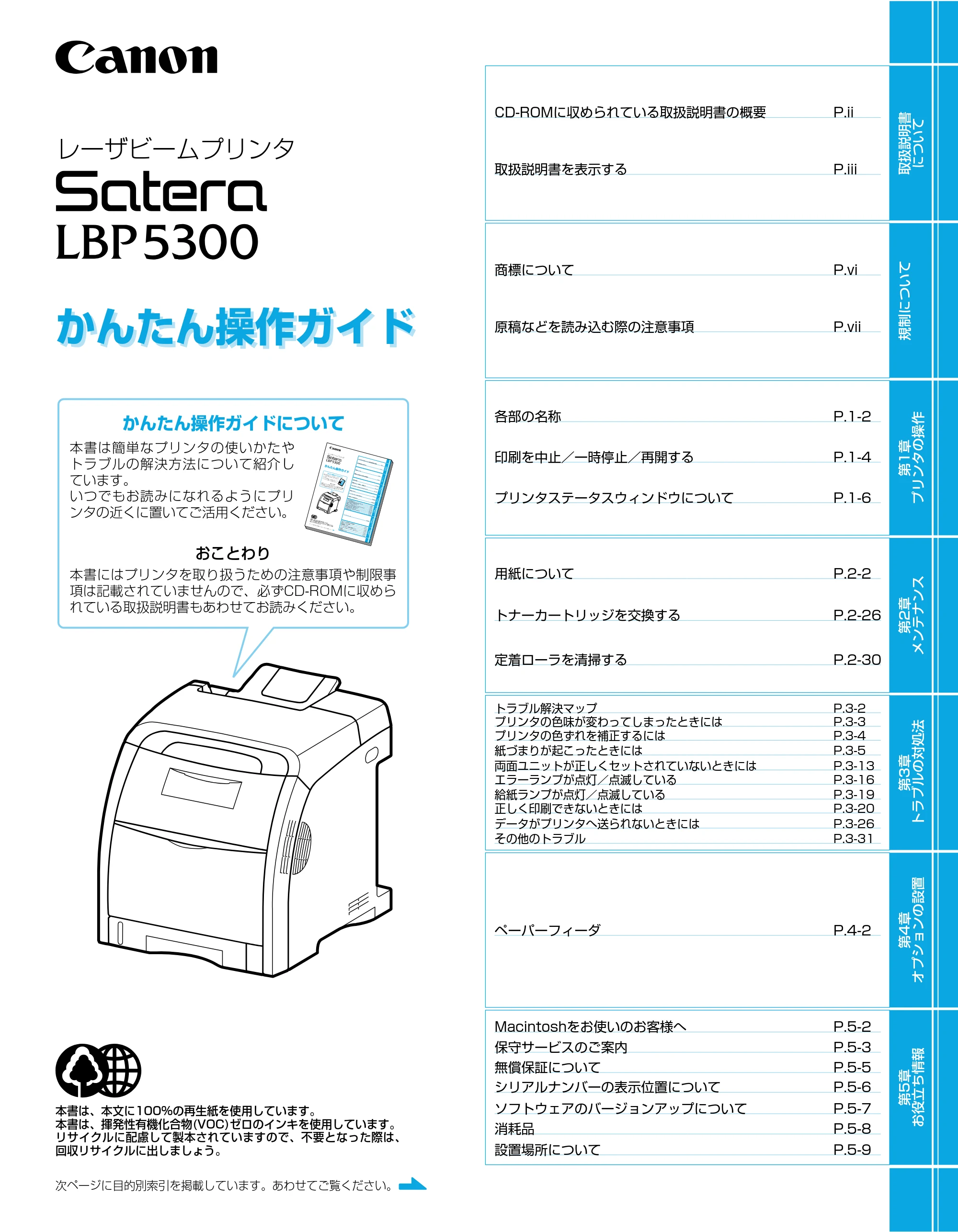 キヤノン LBP5300 かんたん操作ガイド 2007年7月9日更新 （PDF形式／4.41Mバイト） — 原本ページ — 1ページ