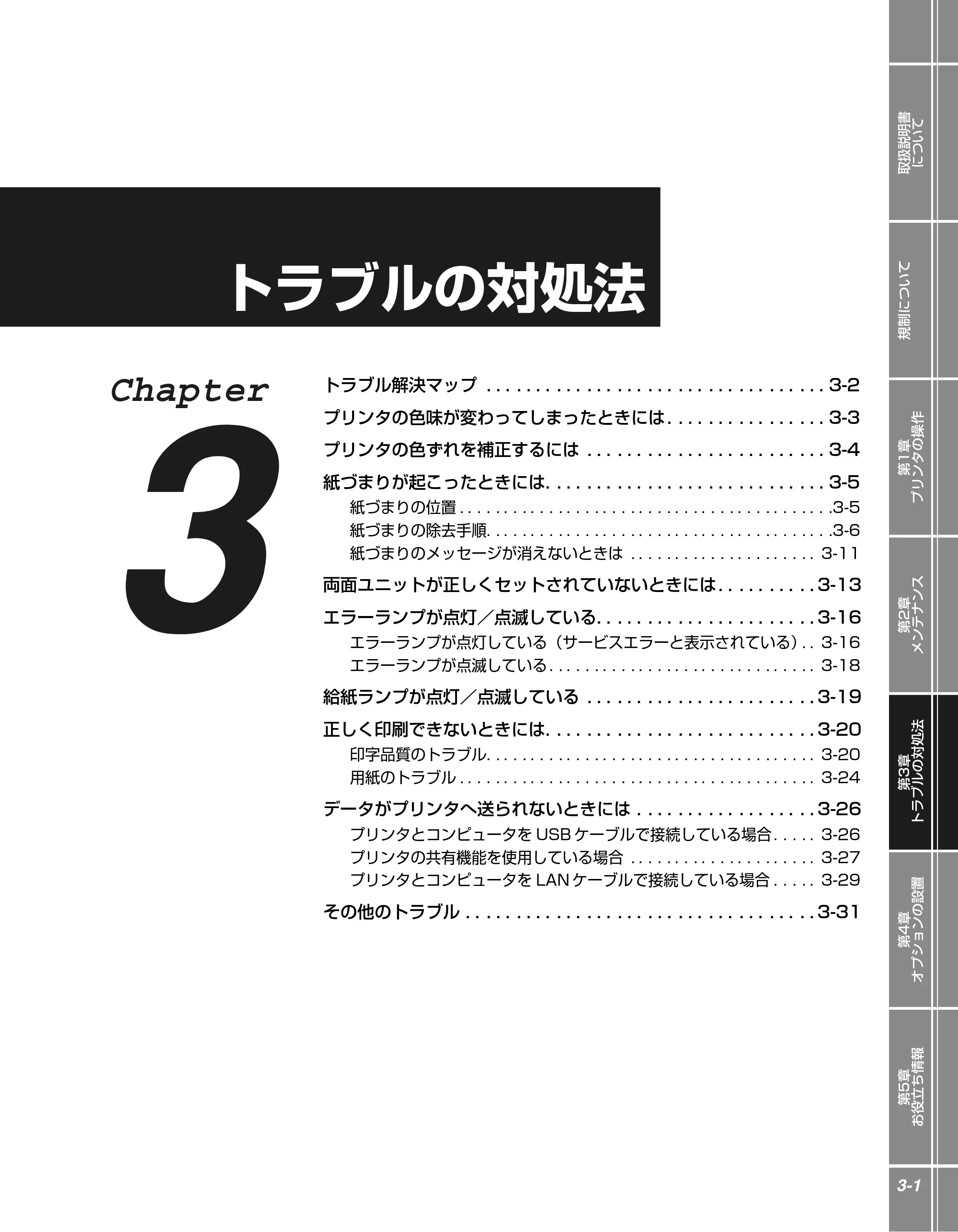 キヤノン LBP5300 かんたん操作ガイド 2007年7月9日更新 （PDF形式／4.41Mバイト） — 第3章 トラブルの対処法 — 原本ページ — 49ページ