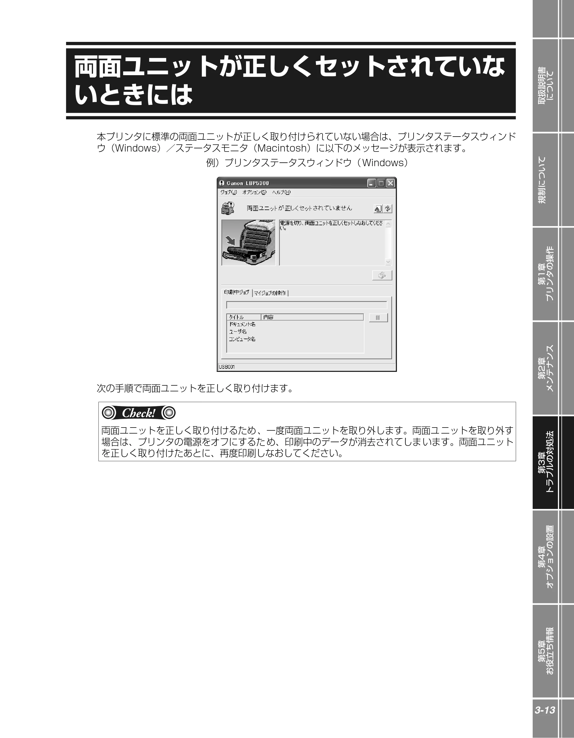 キヤノン LBP5300 かんたん操作ガイド 2007年7月9日更新 （PDF形式／4.41Mバイト） — 両面ユニットが正しくセットされていないときには — 原本ページ — 61ページ