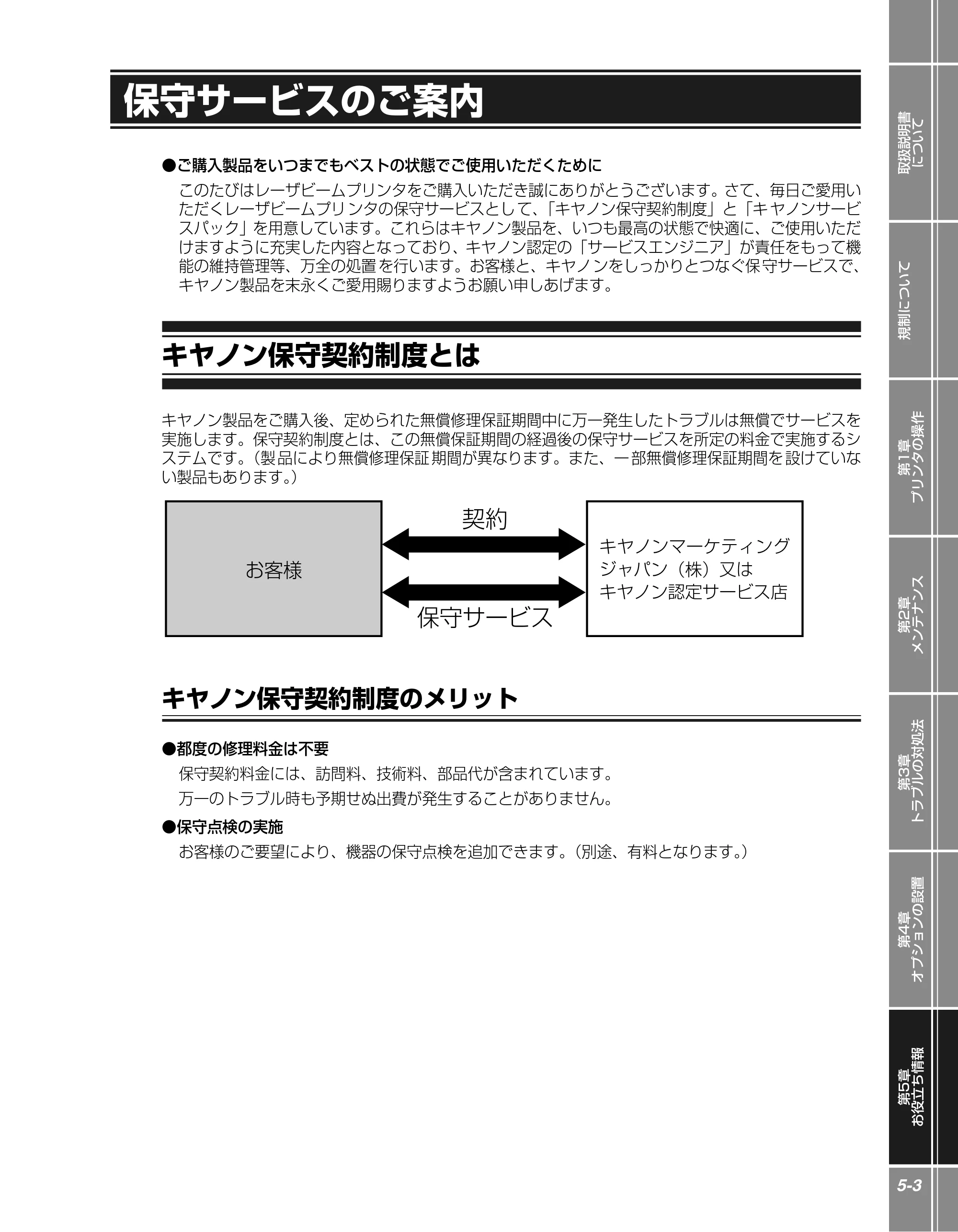 キヤノン LBP5300 かんたん操作ガイド 2007年7月9日更新 (PDF形式/4.41Mバイト) — 保守サービスのご案内 — 原本ページ — 91ページ