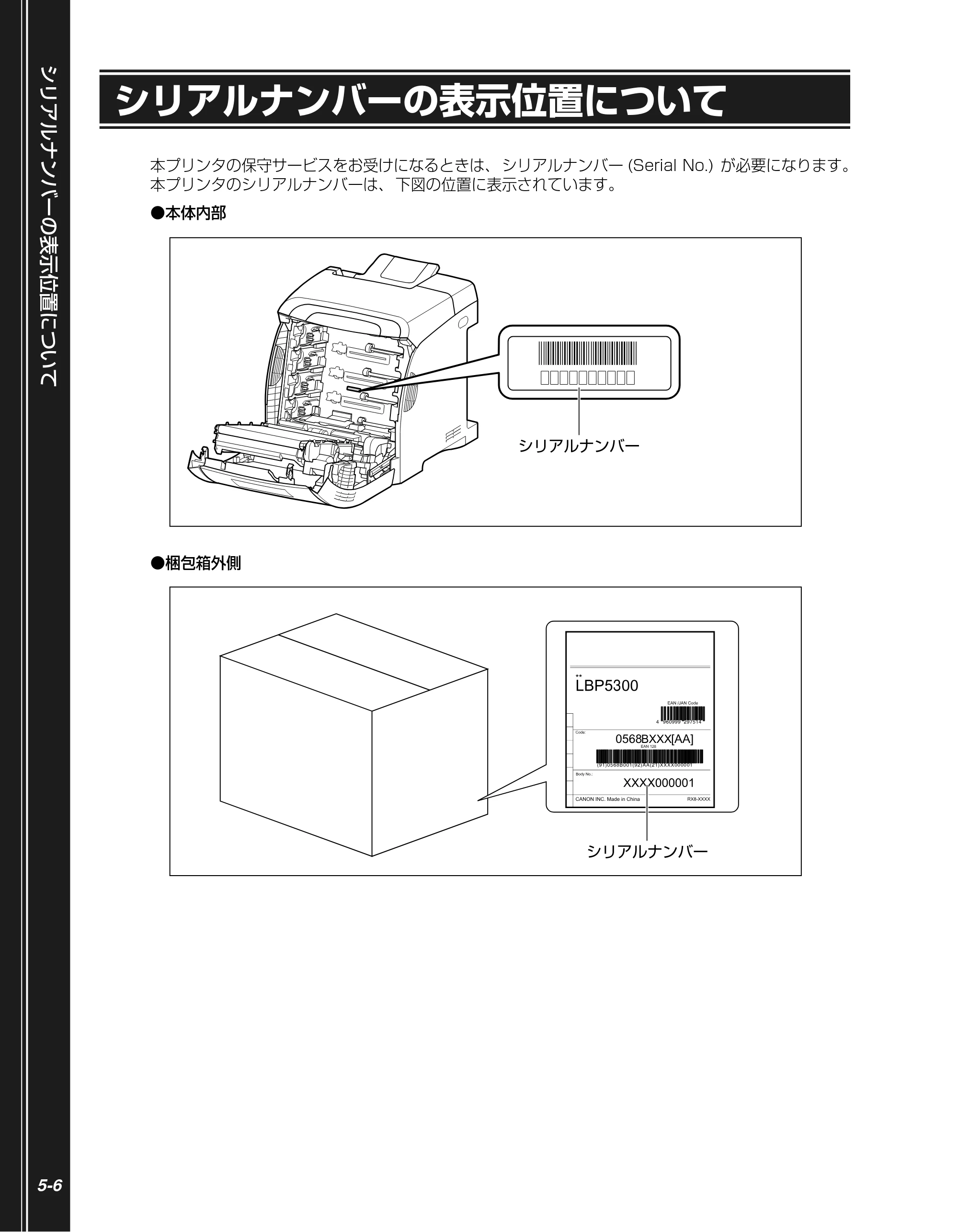 キヤノン LBP5300 かんたん操作ガイド 2007年7月9日更新 (PDF形式/4.41Mバイト) — シリアルナンバーの表示位置について — 原本ページ — 94ページ