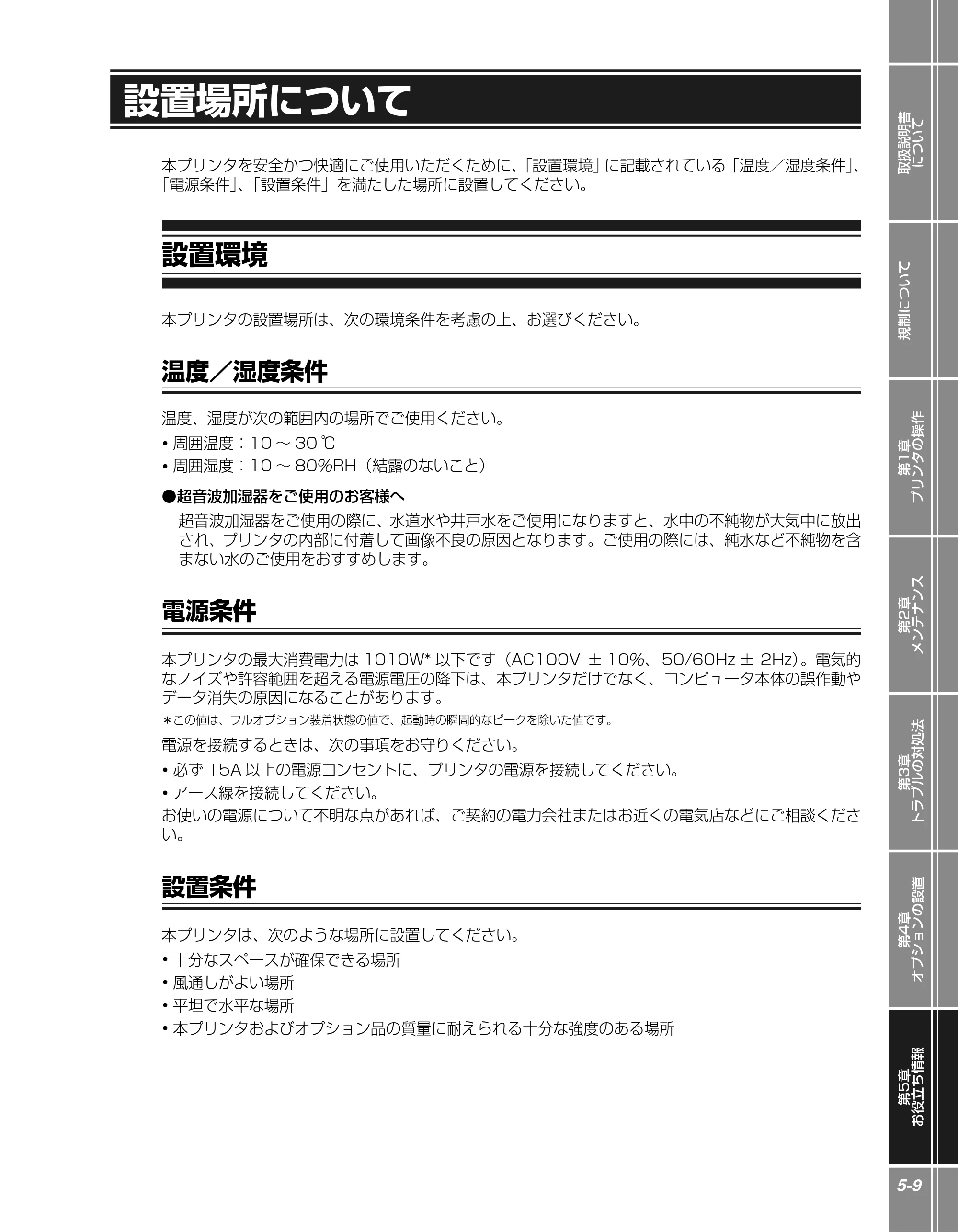 キヤノン LBP5300 かんたん操作ガイド 2007年7月9日更新 (PDF形式/4.41Mバイト) — 設置場所について — 原本ページ — 97ページ