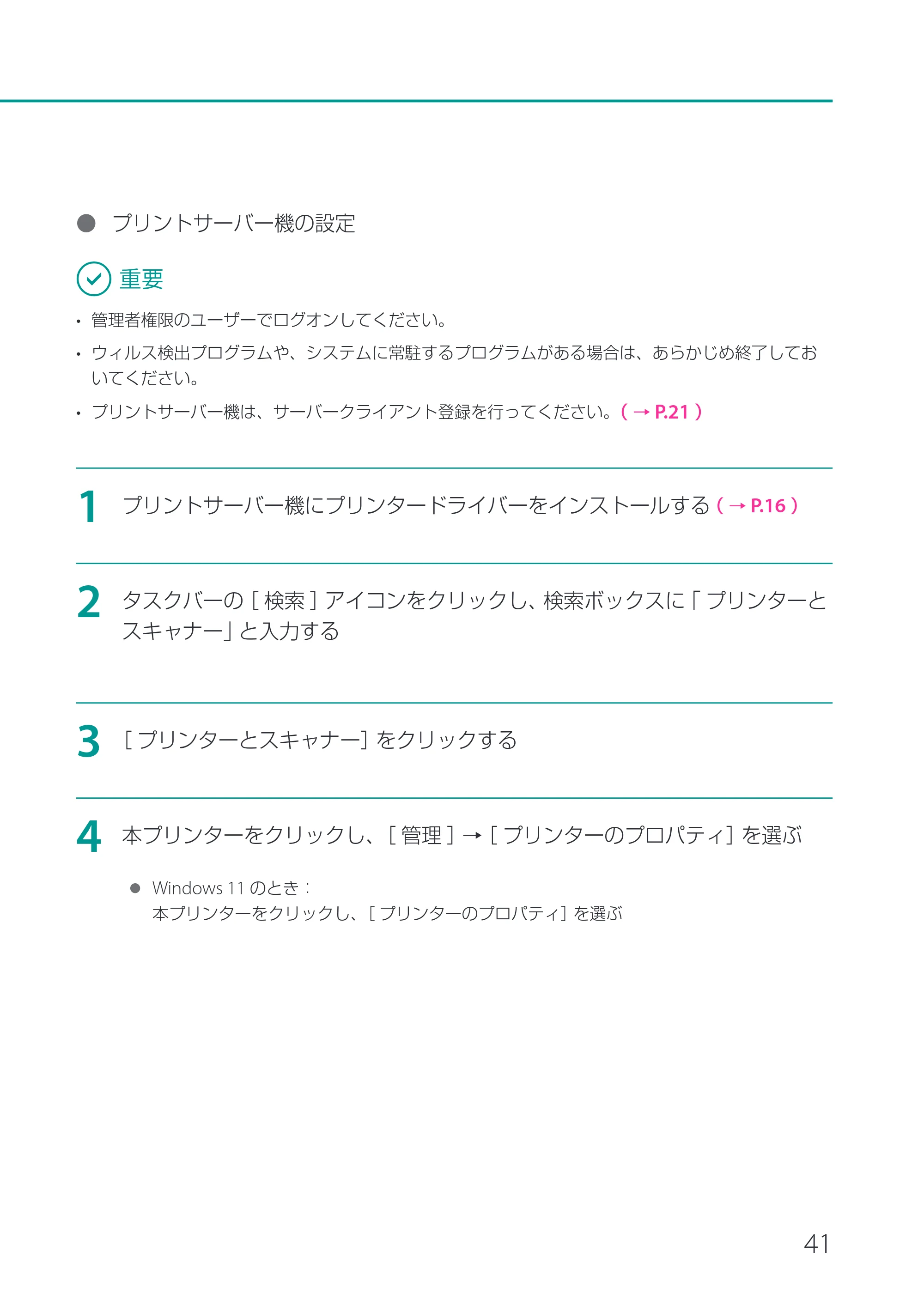 キヤノン CX-M1720 CX-M1720 セットアップガイド 2024年8月1日更新（PDF：10.1MB） — 原本ページ — 43ページ