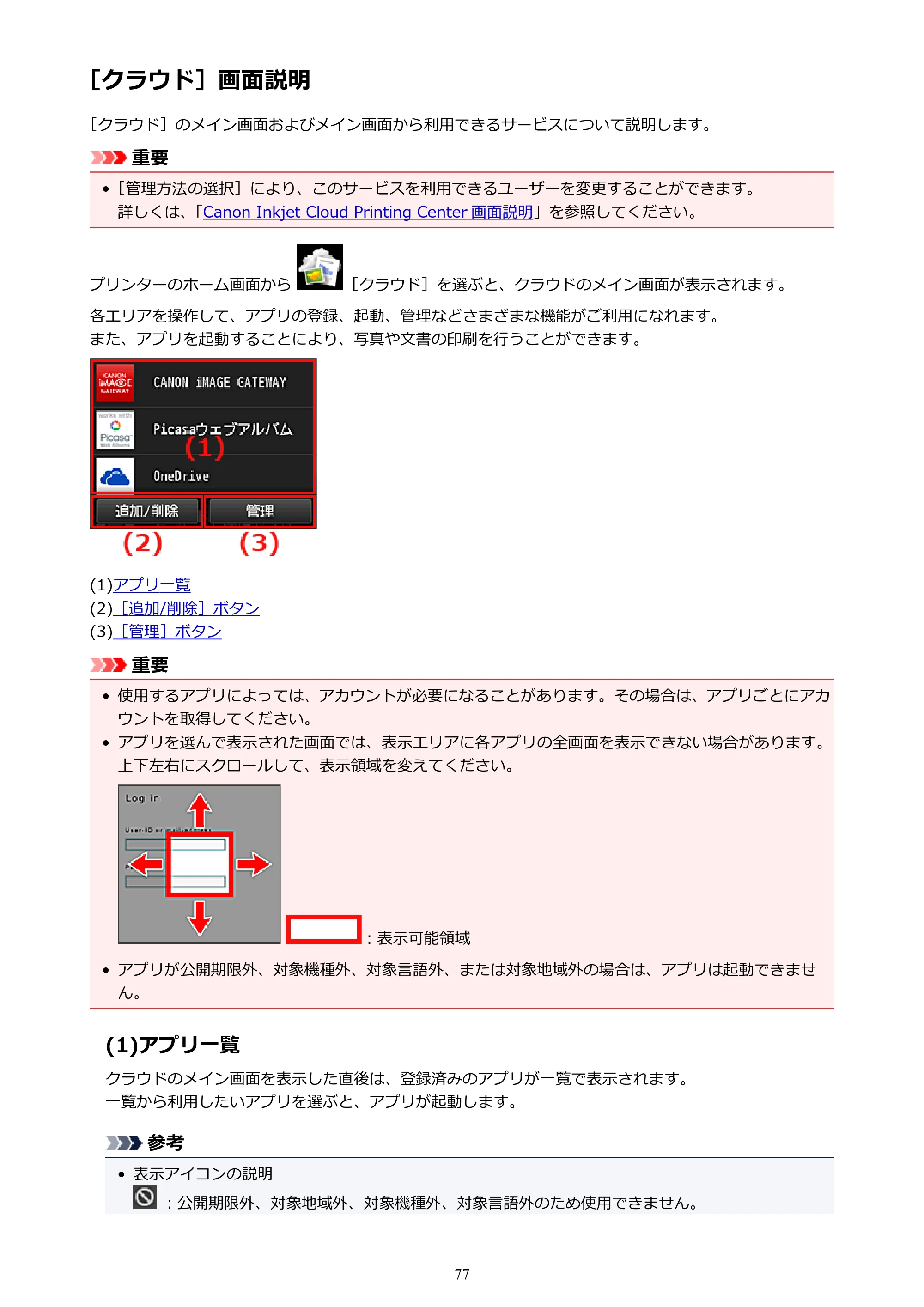 キヤノン MAXIFY MB2730 MB2730 （PDF） オンラインマニュアル - 取扱説明書 - （Mac） 2026年5月21日更新（PDF：13.9MB） — ［クラウド］画面説明 — 原本ページ — 77ページ