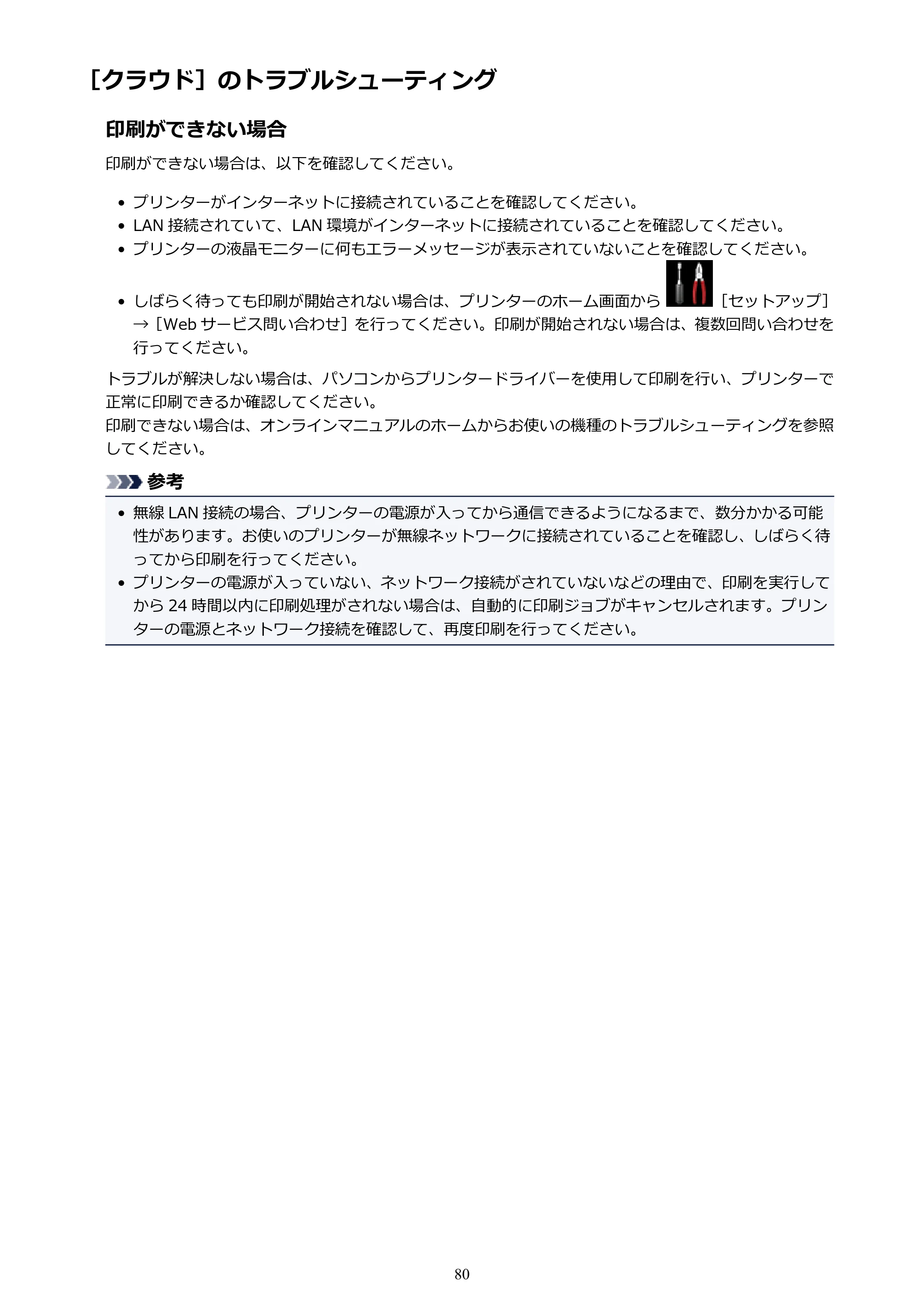 キヤノン MAXIFY MB2730 MB2730 （PDF） オンラインマニュアル - 取扱説明書 - （Mac） 2026年5月21日更新（PDF：13.9MB） — ［クラウド］のトラブルシューティング — 原本ページ — 80ページ