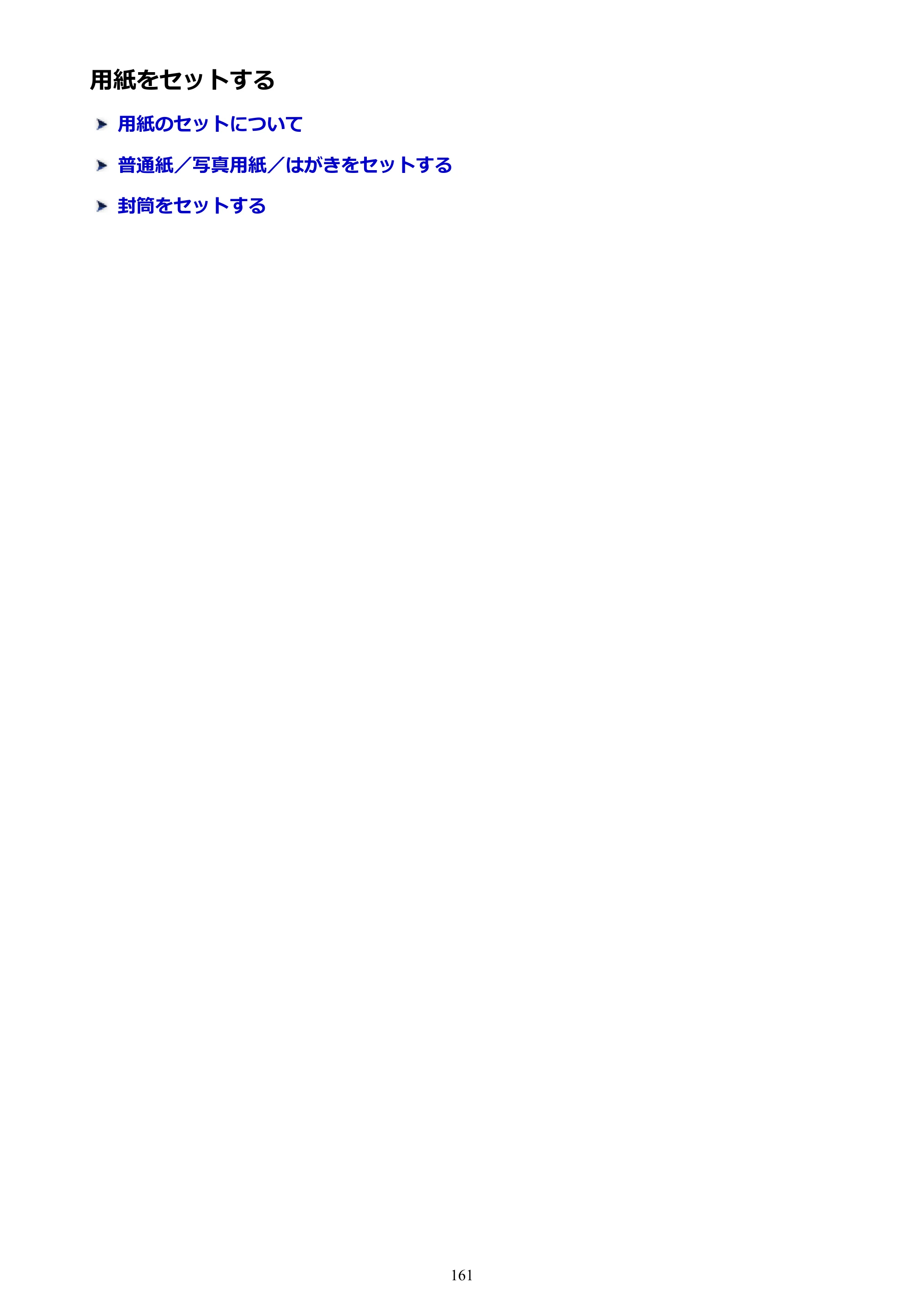キヤノン MAXIFY MB2730 MB2730 （PDF） オンラインマニュアル - 取扱説明書 - （Mac） 2026年5月21日更新（PDF：13.9MB） — 用紙をセットする — 原本ページ — 161ページ