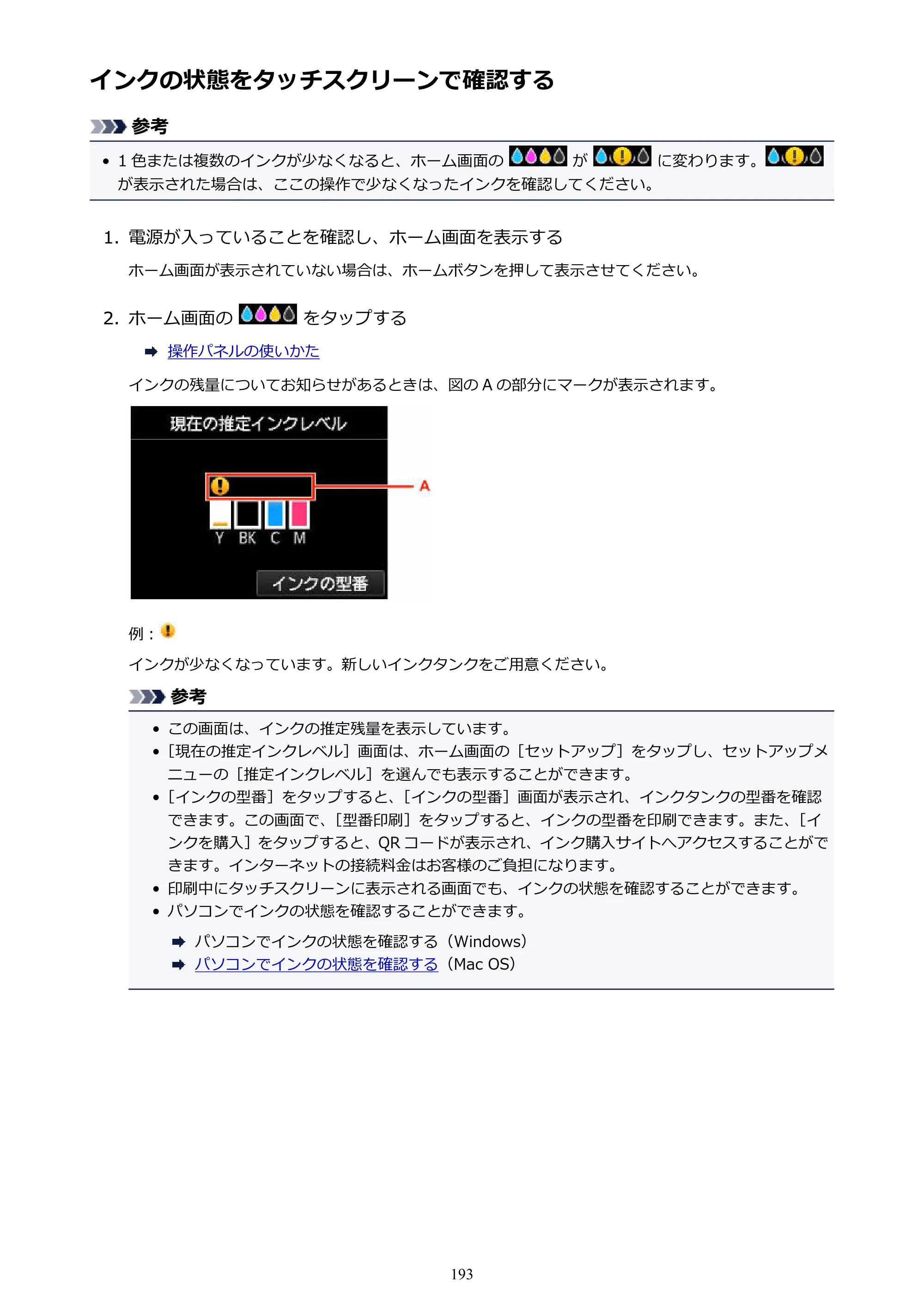 キヤノン MAXIFY MB2730 MB2730 （PDF） オンラインマニュアル - 取扱説明書 - （Mac） 2026年5月21日更新（PDF：13.9MB） — インクの状態をタッチスクリーンで確認する — 原本ページ — 193ページ