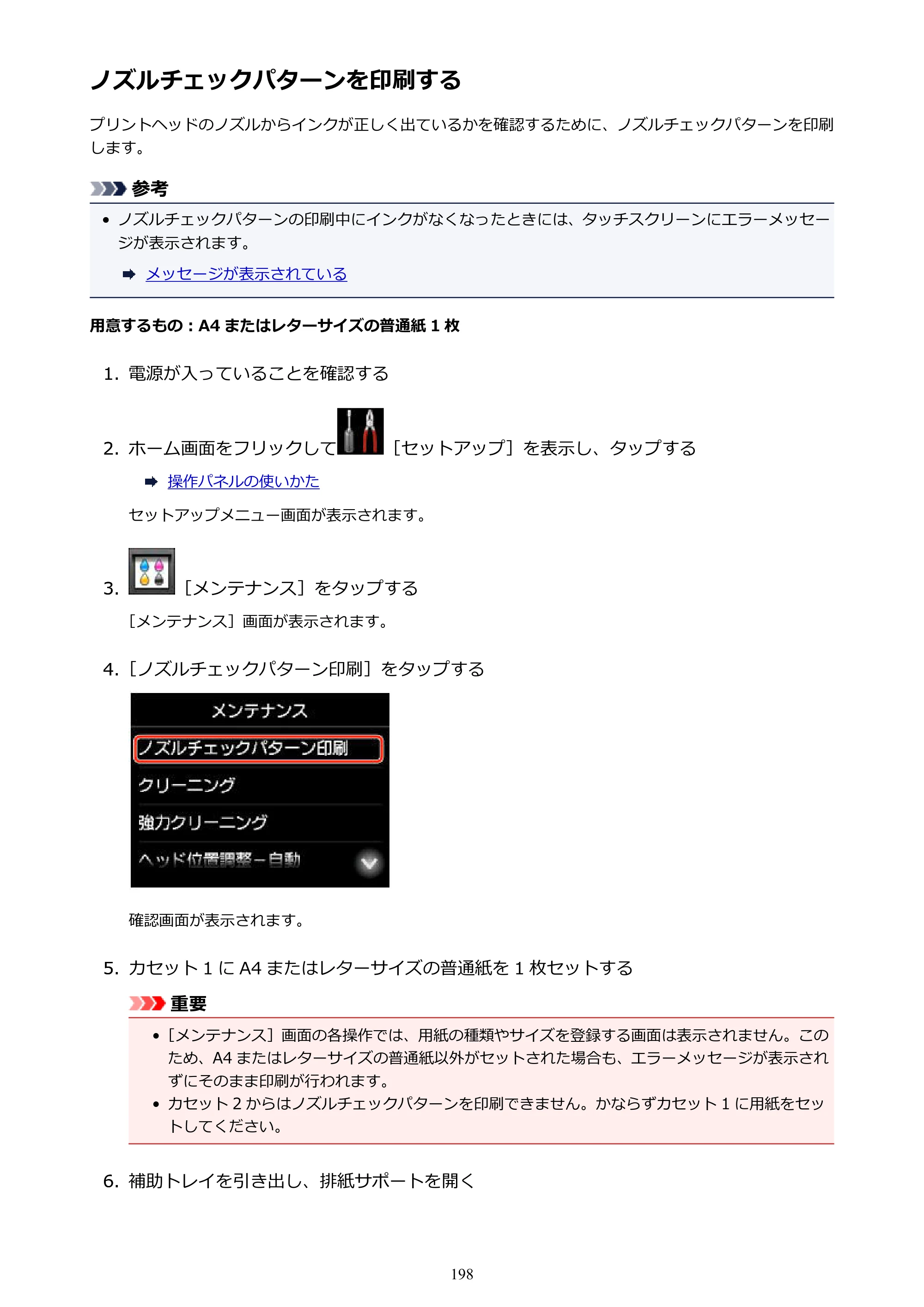 キヤノン MAXIFY MB2730 MB2730 （PDF） オンラインマニュアル - 取扱説明書 - （Mac） 2026年5月21日更新（PDF：13.9MB） — ノズルチェックパターンを印刷する — 原本ページ — 198ページ