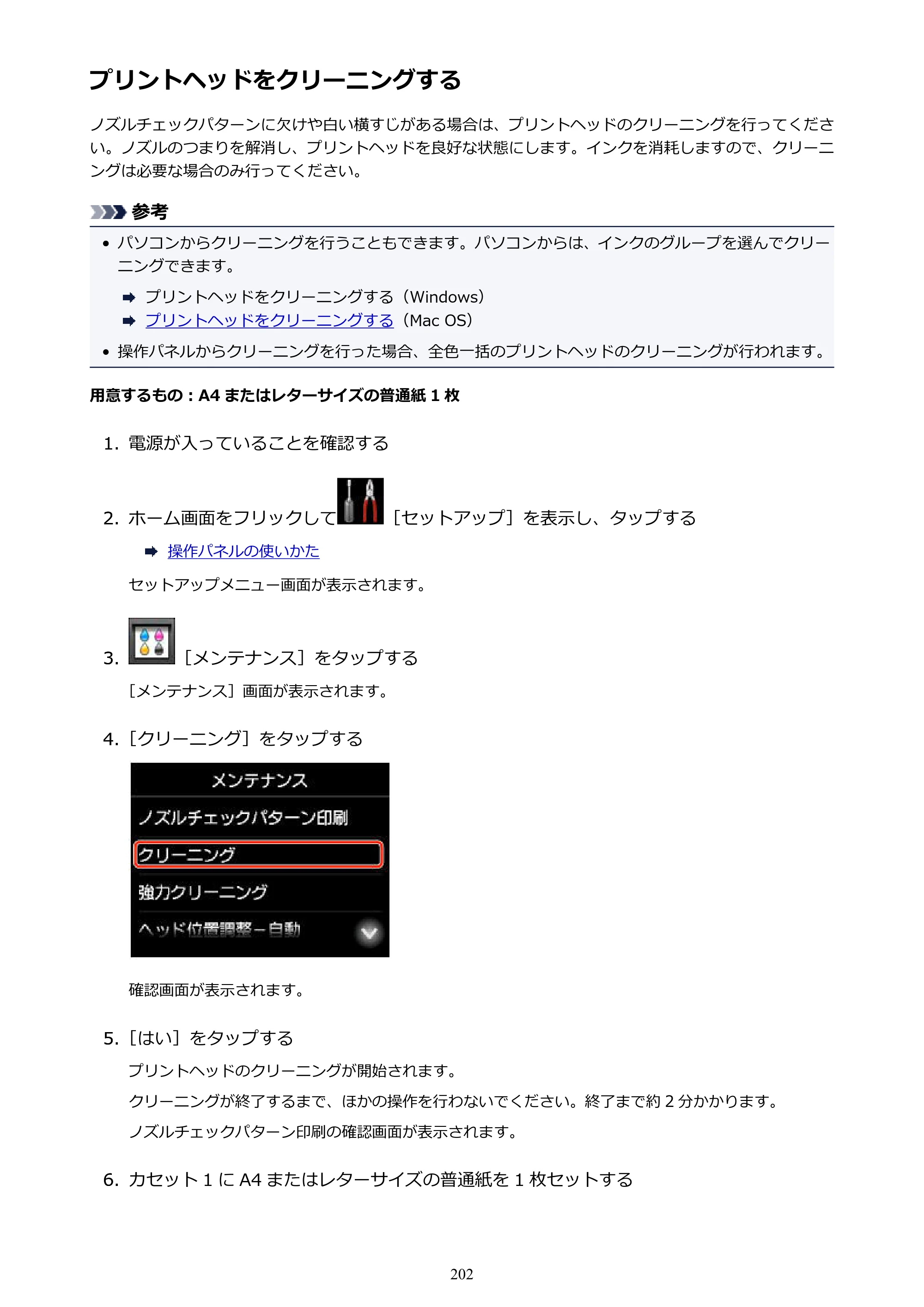 キヤノン MAXIFY MB2730 MB2730 （PDF） オンラインマニュアル - 取扱説明書 - （Mac） 2026年5月21日更新（PDF：13.9MB） — プリントヘッドをクリーニングする — 原本ページ — 202ページ