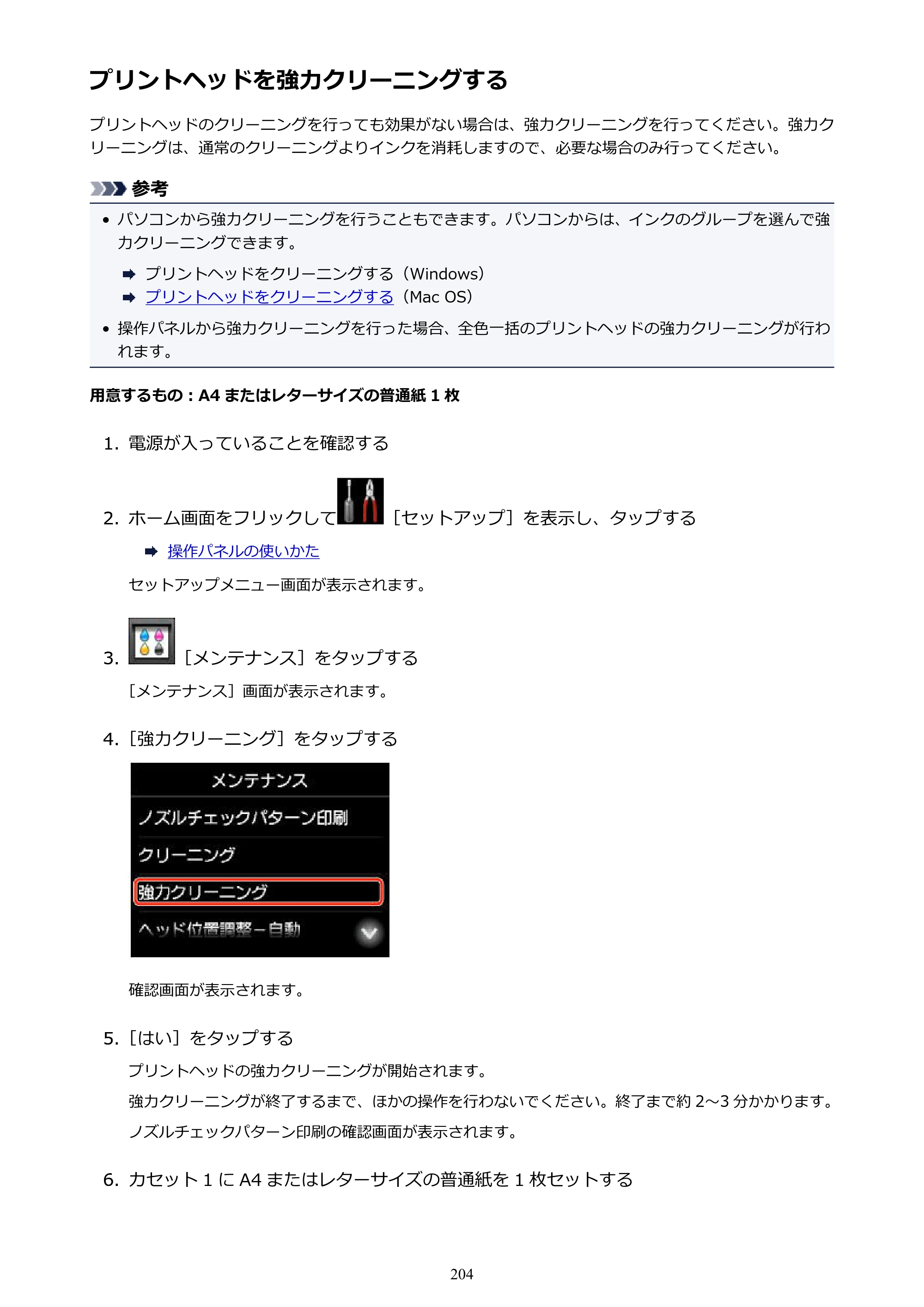 キヤノン MAXIFY MB2730 MB2730 （PDF） オンラインマニュアル - 取扱説明書 - （Mac） 2026年5月21日更新（PDF：13.9MB） — プリントヘッドを強力クリーニングする — 原本ページ — 204ページ