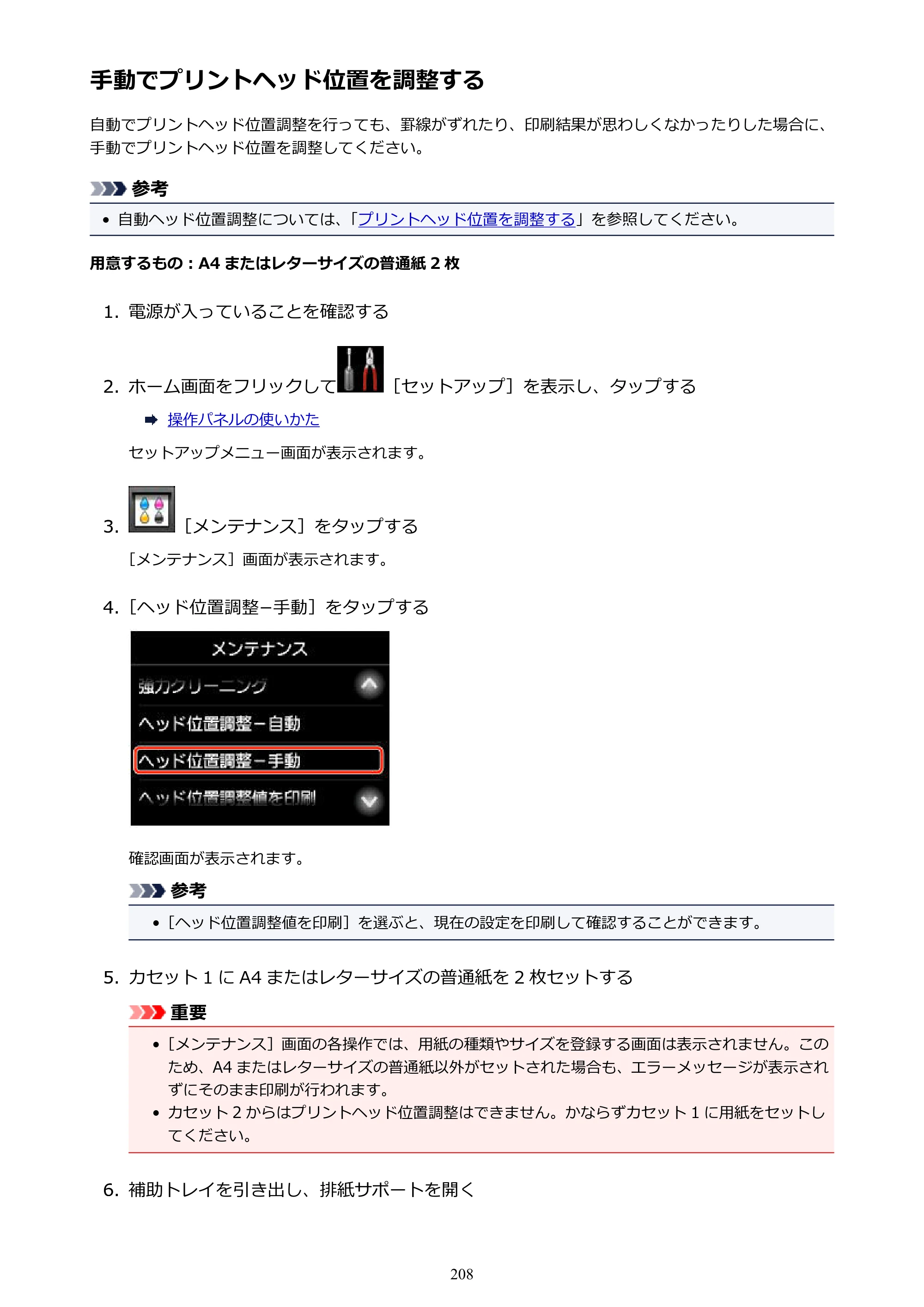 キヤノン MAXIFY MB2730 MB2730 （PDF） オンラインマニュアル - 取扱説明書 - （Mac） 2026年5月21日更新（PDF：13.9MB） — 手動でプリントヘッド位置を調整する — 原本ページ — 208ページ