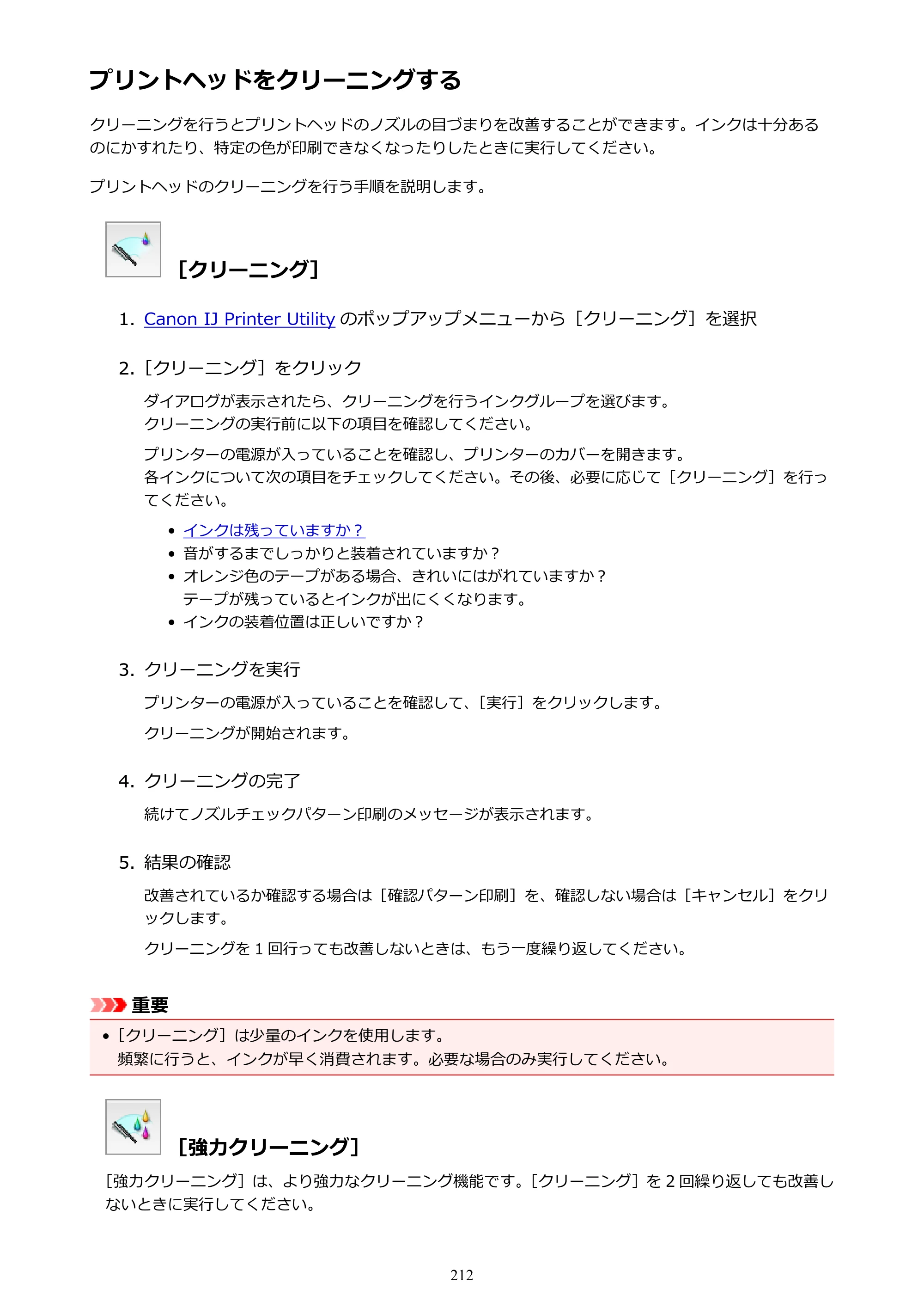 キヤノン MAXIFY MB2730 MB2730 （PDF） オンラインマニュアル - 取扱説明書 - （Mac） 2026年5月21日更新（PDF：13.9MB） — プリントヘッドをクリーニングする — 原本ページ — 212ページ