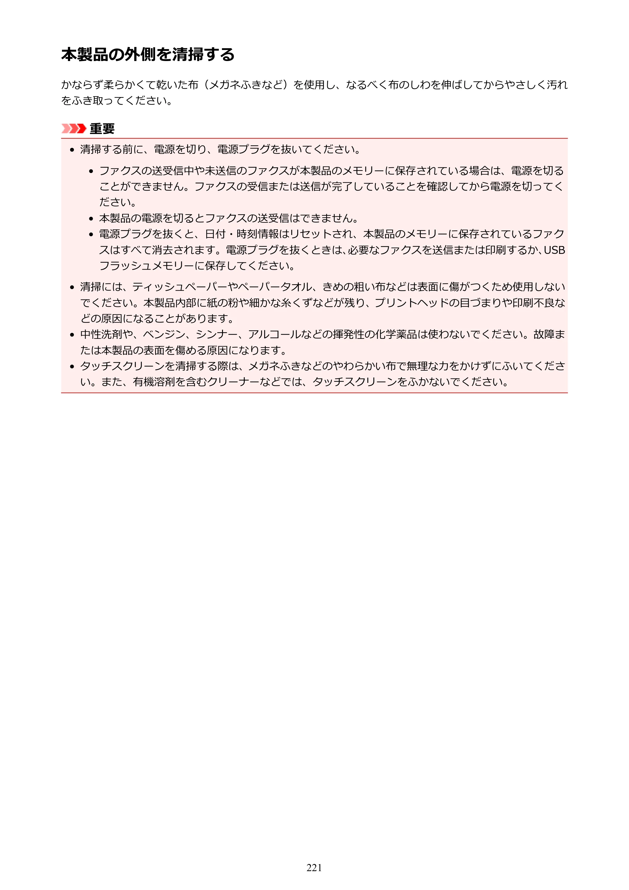 キヤノン MAXIFY MB2730 MB2730 （PDF） オンラインマニュアル - 取扱説明書 - （Mac） 2026年5月21日更新（PDF：13.9MB） — 本製品の外側を清掃する — 原本ページ — 221ページ