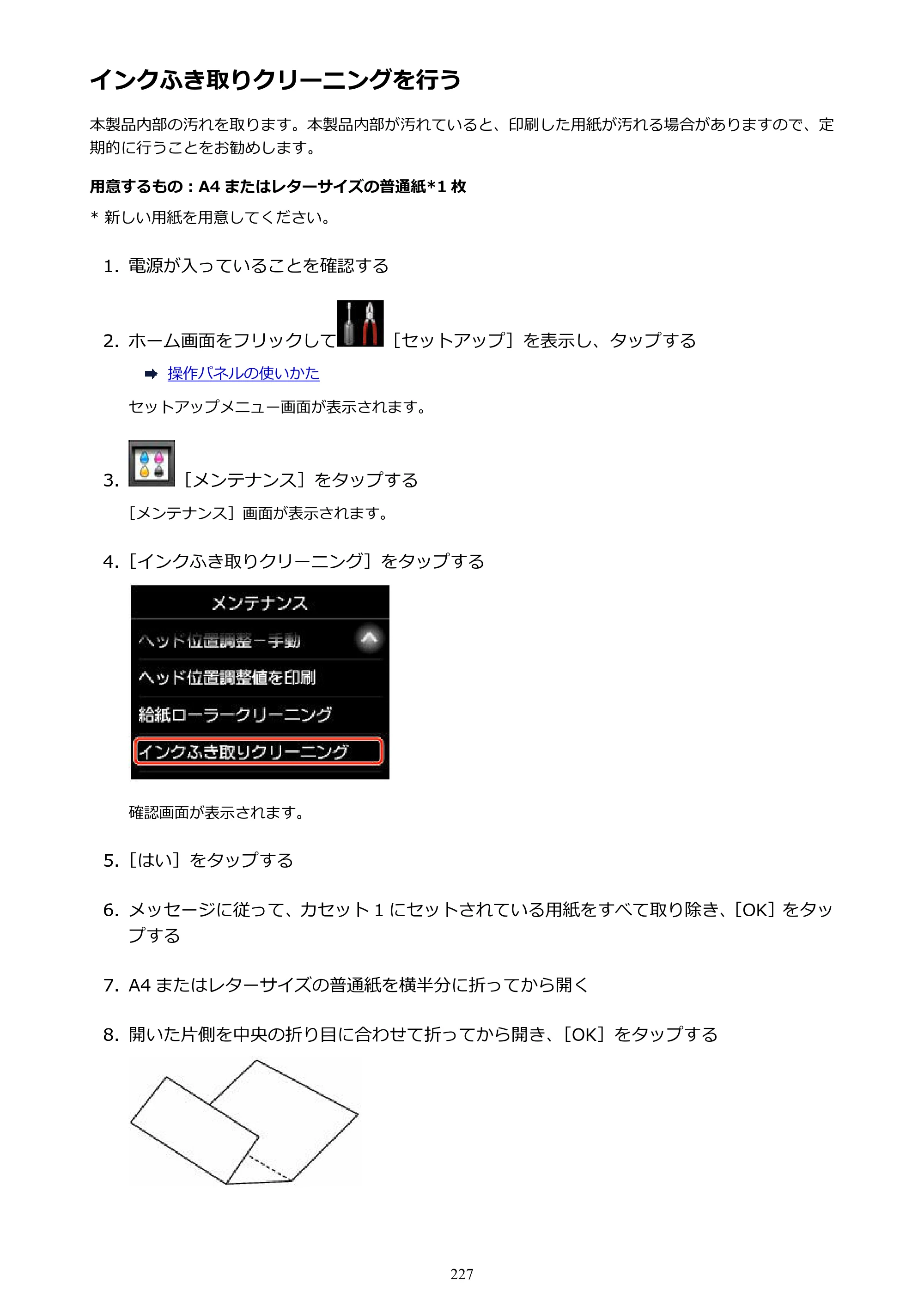 キヤノン MAXIFY MB2730 MB2730 （PDF） オンラインマニュアル - 取扱説明書 - （Mac） 2026年5月21日更新（PDF：13.9MB） — インクふき取りクリーニングを行う — 原本ページ — 227ページ