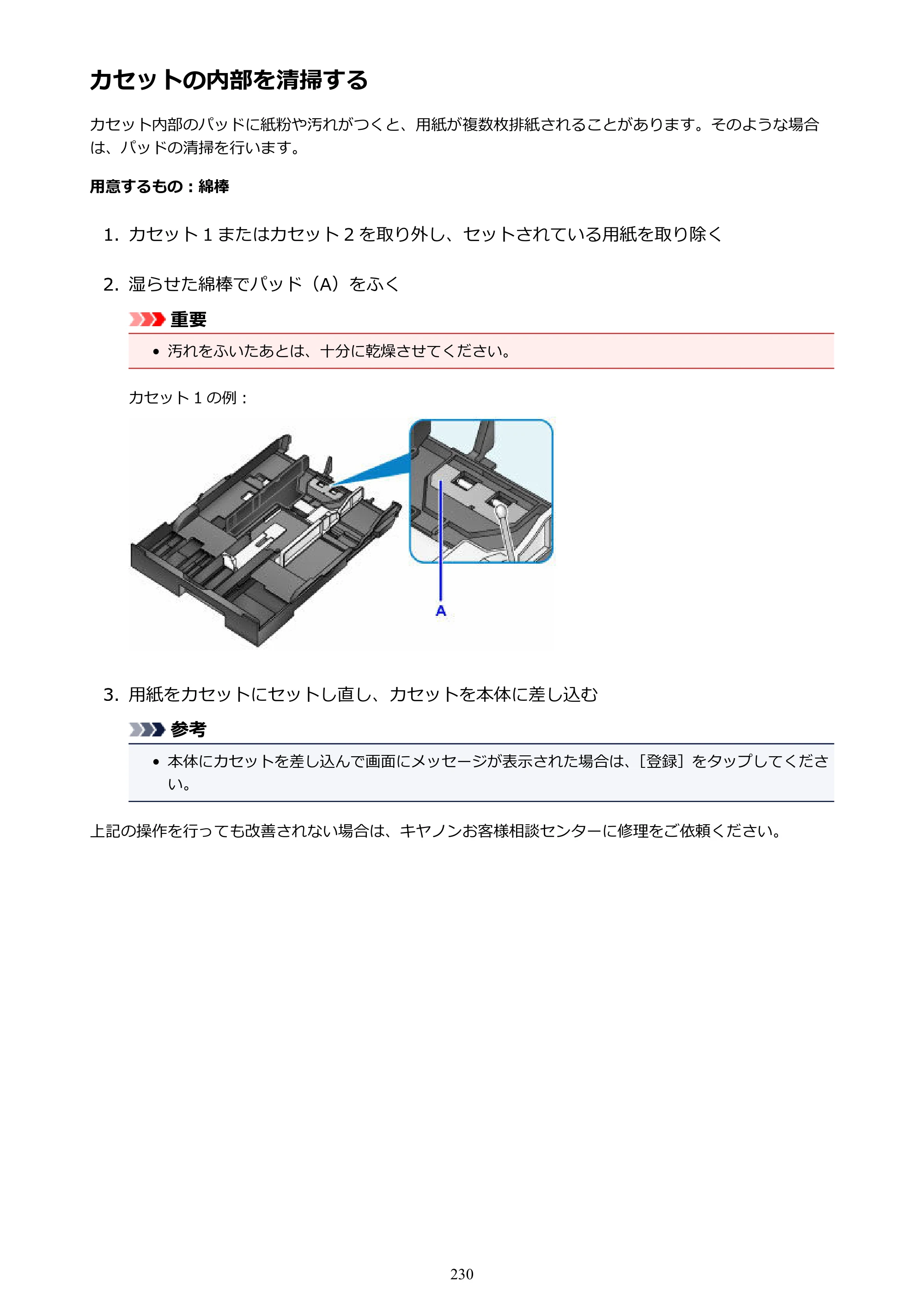 キヤノン MAXIFY MB2730 MB2730 （PDF） オンラインマニュアル - 取扱説明書 - （Mac） 2026年5月21日更新（PDF：13.9MB） — カセットの内部を清掃する — 原本ページ — 230ページ