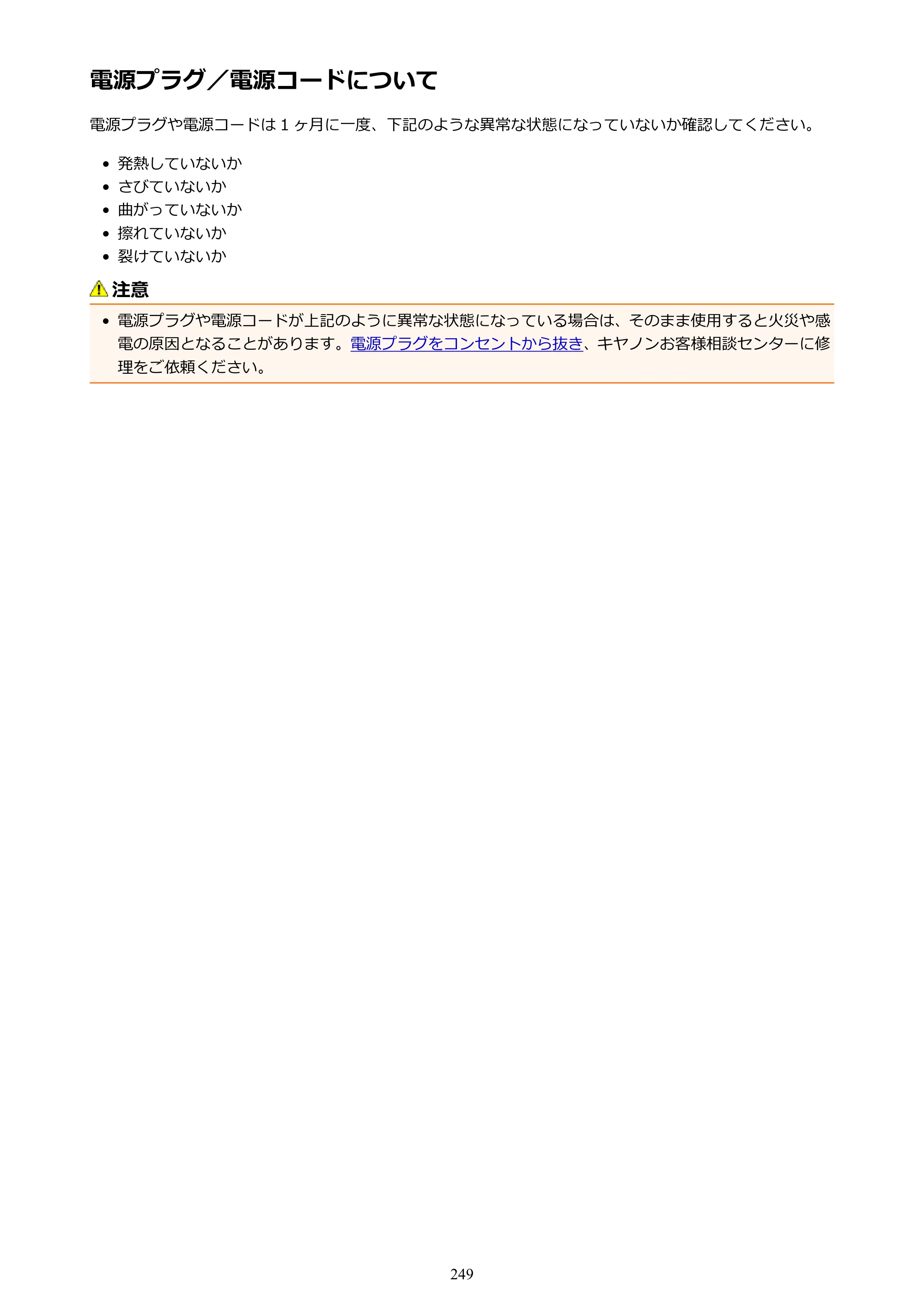 キヤノン MAXIFY MB2730 MB2730 （PDF） オンラインマニュアル - 取扱説明書 - （Mac） 2026年5月21日更新（PDF：13.9MB） — 電源プラグ／電源コードについて — 原本ページ — 249ページ