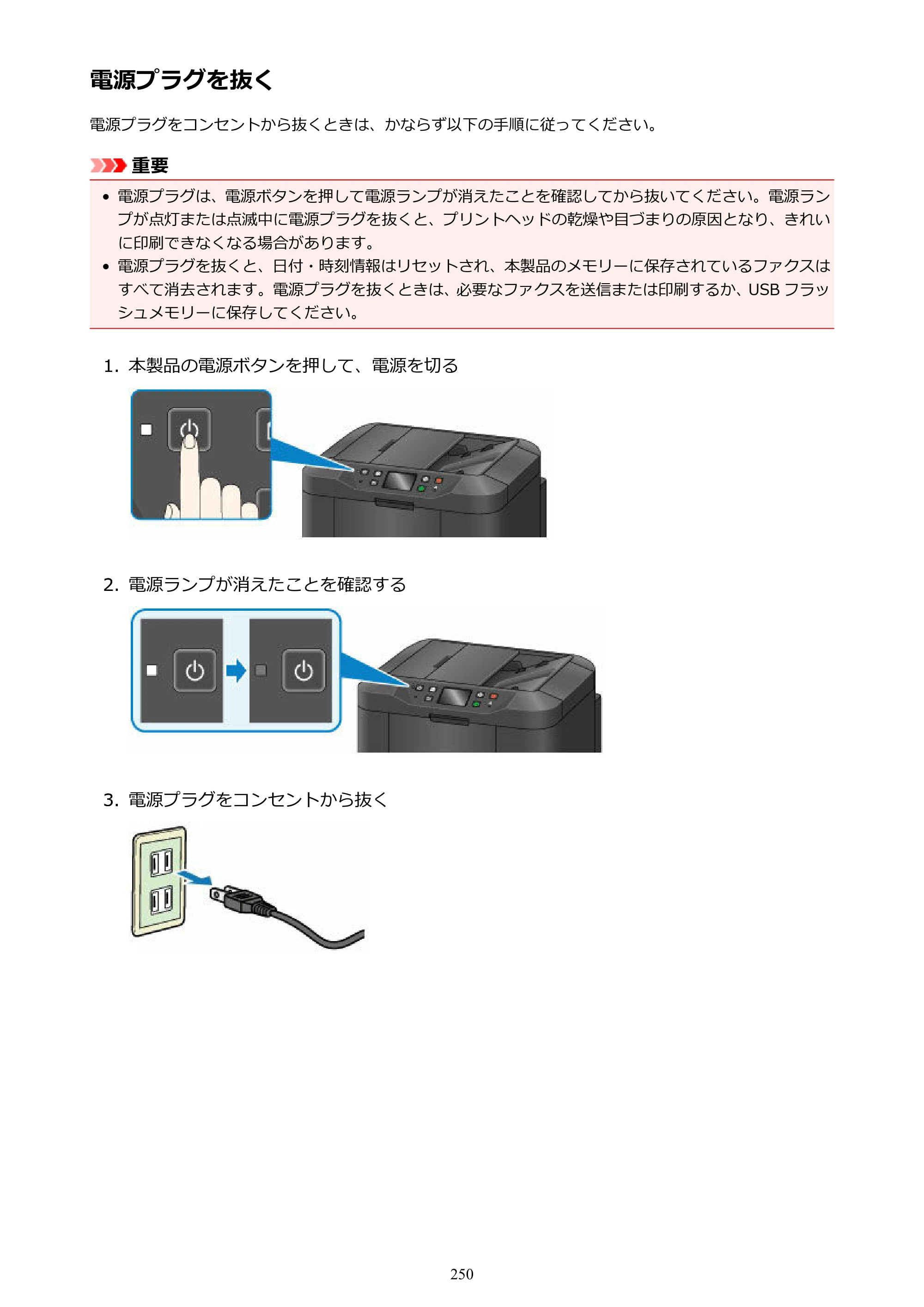 キヤノン MAXIFY MB2730 MB2730 （PDF） オンラインマニュアル - 取扱説明書 - （Mac） 2026年5月21日更新（PDF：13.9MB） — 電源プラグを抜く — 原本ページ — 250ページ