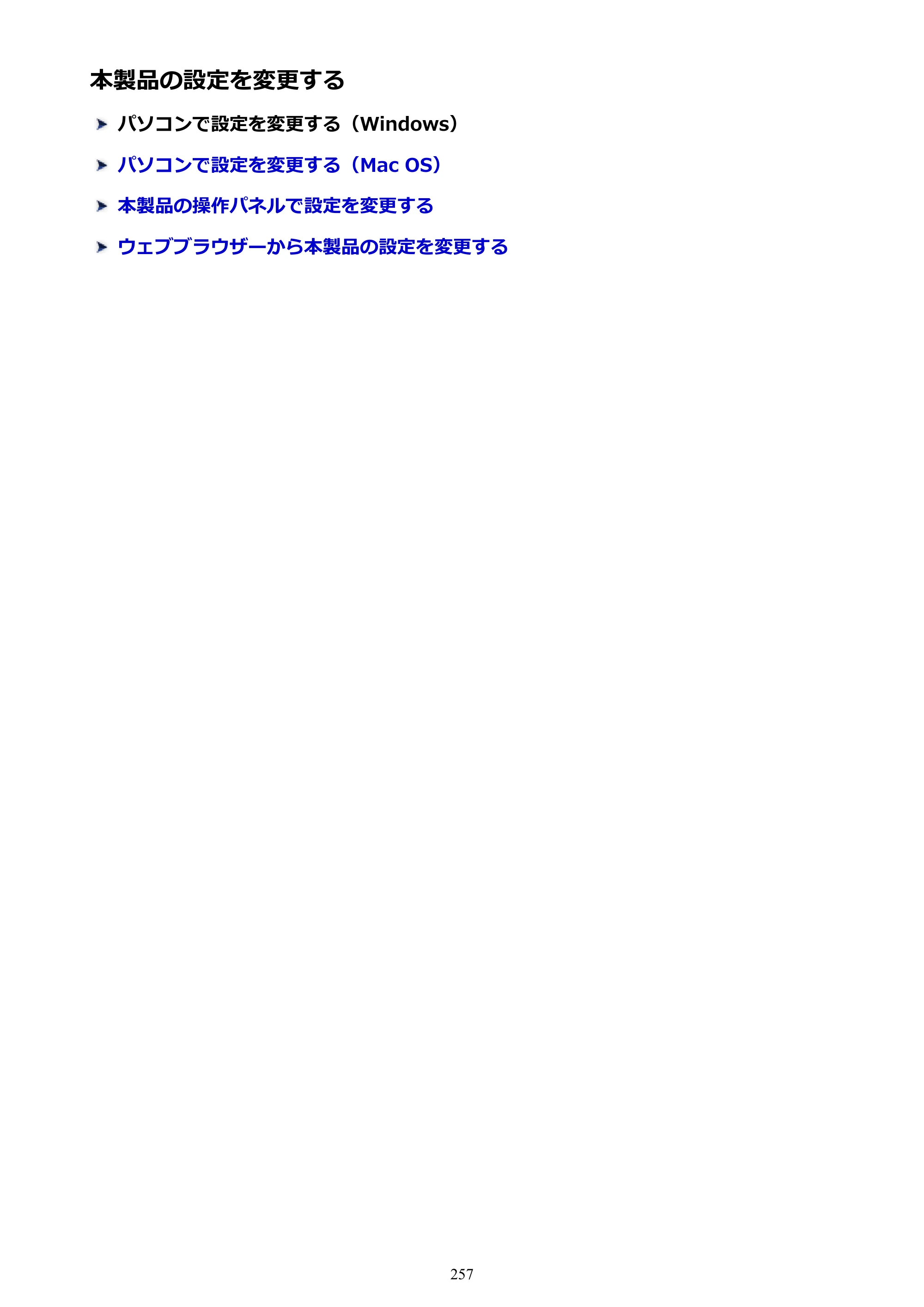 キヤノン MAXIFY MB2730 MB2730 （PDF） オンラインマニュアル - 取扱説明書 - （Mac） 2026年5月21日更新（PDF：13.9MB） — 本製品の設定を変更する — 原本ページ — 257ページ