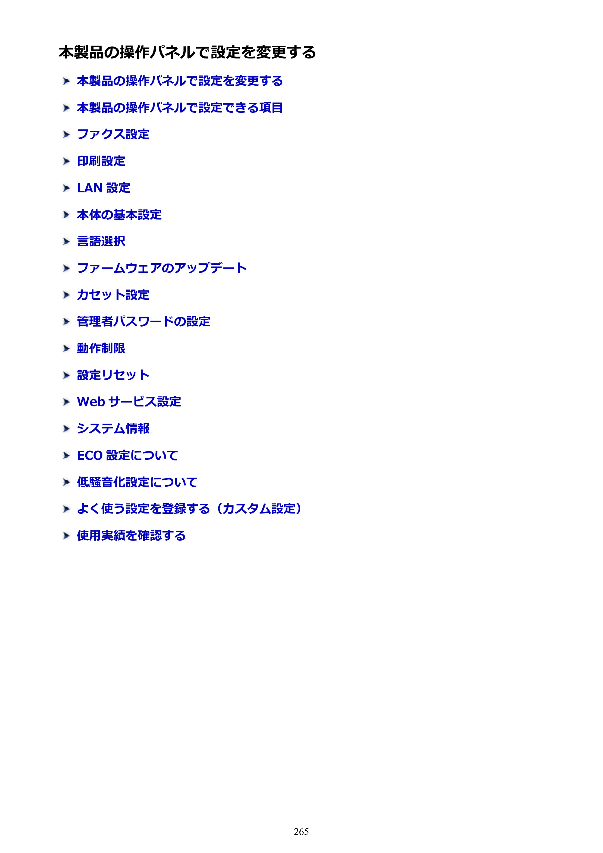 キヤノン MAXIFY MB2730 MB2730 （PDF） オンラインマニュアル - 取扱説明書 - （Mac） 2026年5月21日更新（PDF：13.9MB） — 本製品の操作パネルで設定を変更する — 原本ページ — 265ページ