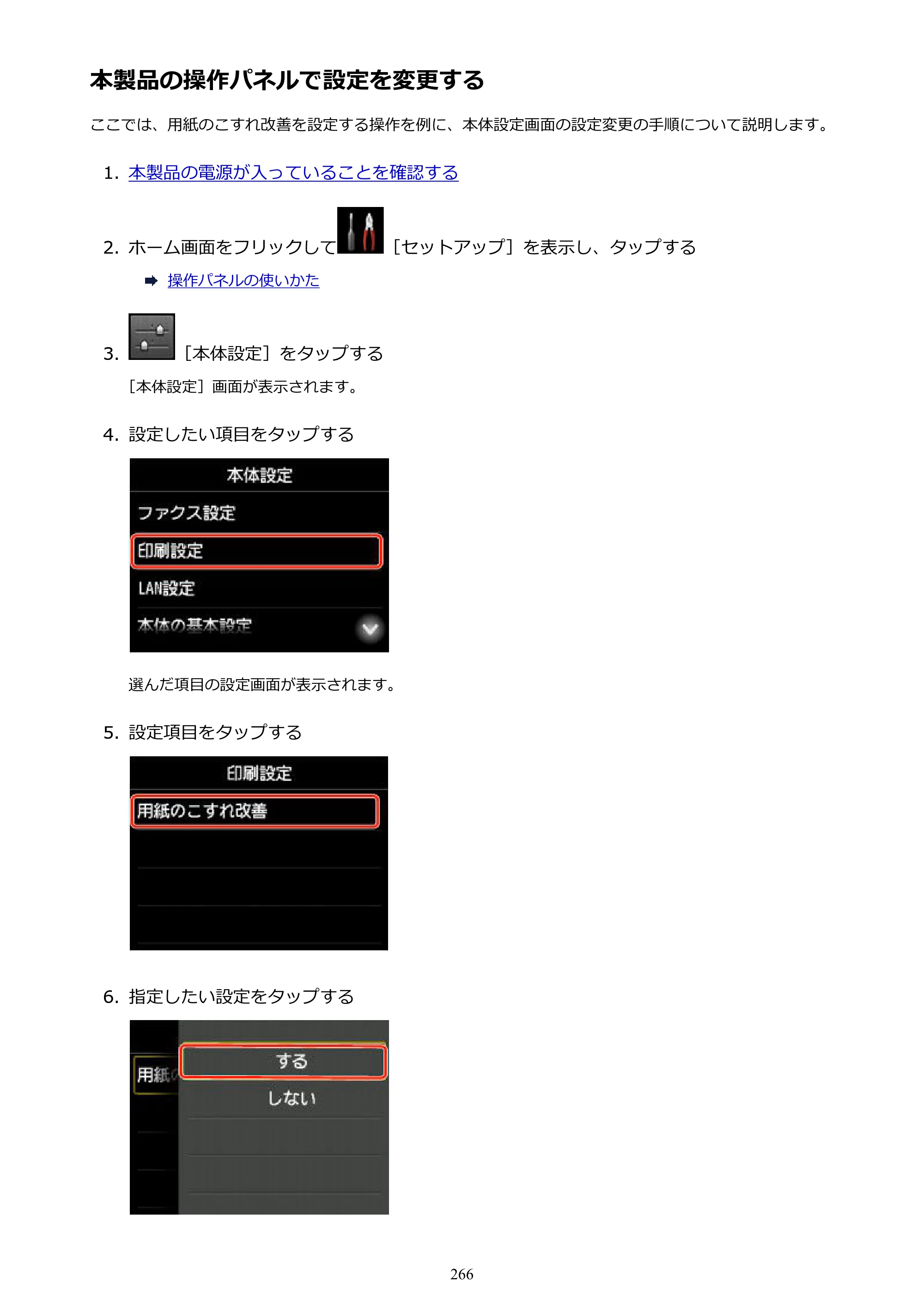 キヤノン MAXIFY MB2730 MB2730 （PDF） オンラインマニュアル - 取扱説明書 - （Mac） 2026年5月21日更新（PDF：13.9MB） — 本製品の操作パネルで設定を変更する — 原本ページ — 266ページ