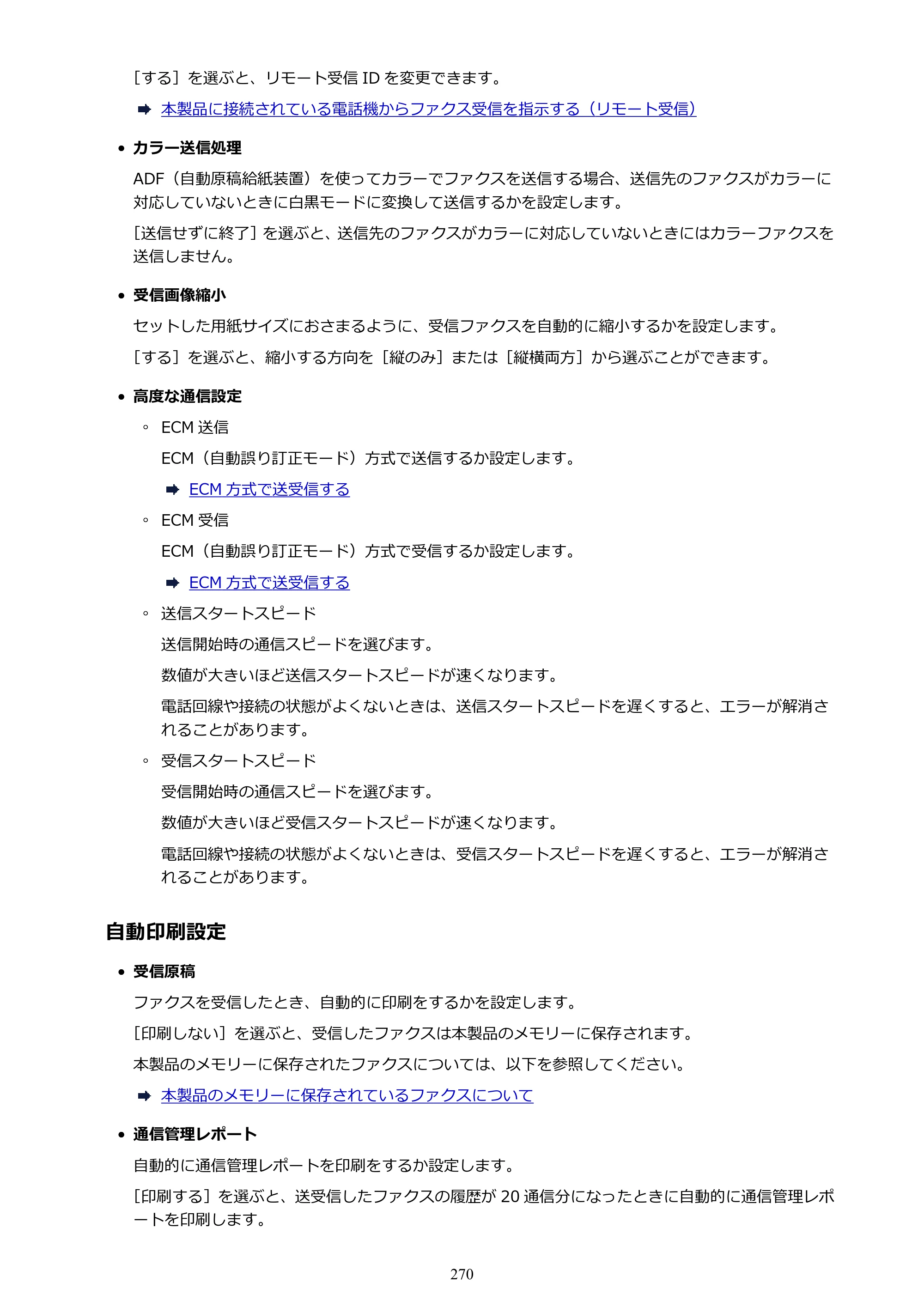キヤノン MAXIFY MB2730 MB2730 （PDF） オンラインマニュアル - 取扱説明書 - （Mac） 2026年5月21日更新（PDF：13.9MB） — 原本ページ — 270ページ