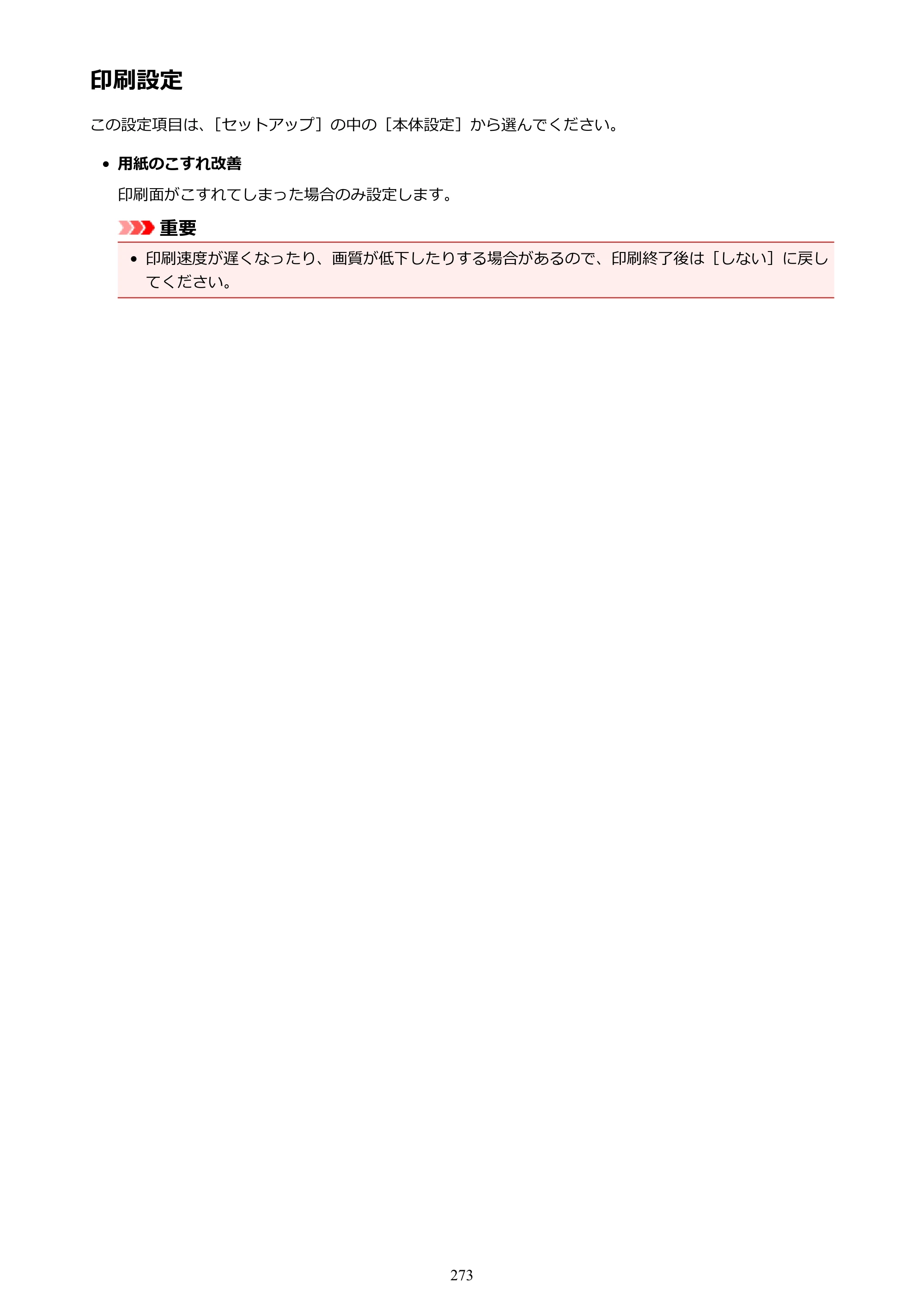 キヤノン MAXIFY MB2730 MB2730 （PDF） オンラインマニュアル - 取扱説明書 - （Mac） 2026年5月21日更新（PDF：13.9MB） — 印刷設定 — 原本ページ — 273ページ