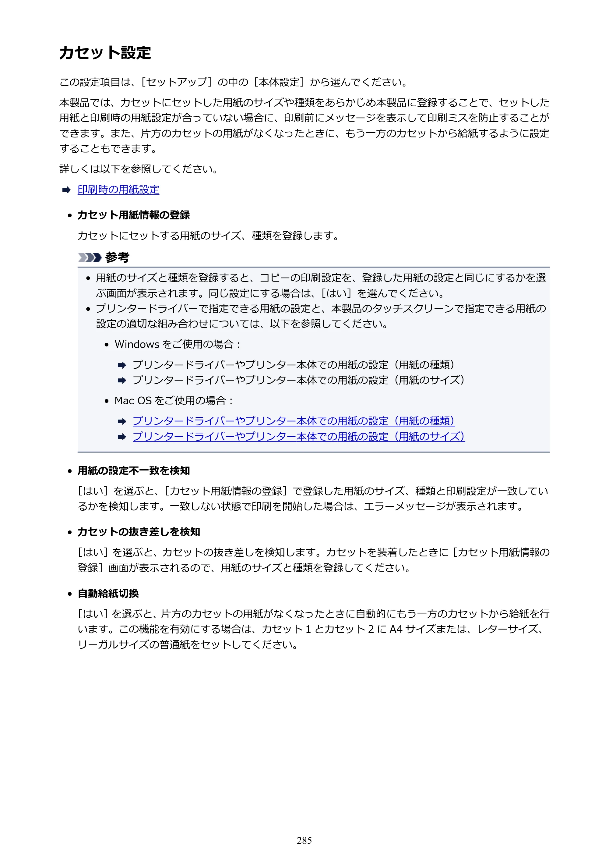 キヤノン MAXIFY MB2730 MB2730 （PDF） オンラインマニュアル - 取扱説明書 - （Mac） 2026年5月21日更新（PDF：13.9MB） — カセット設定 — 原本ページ — 285ページ
