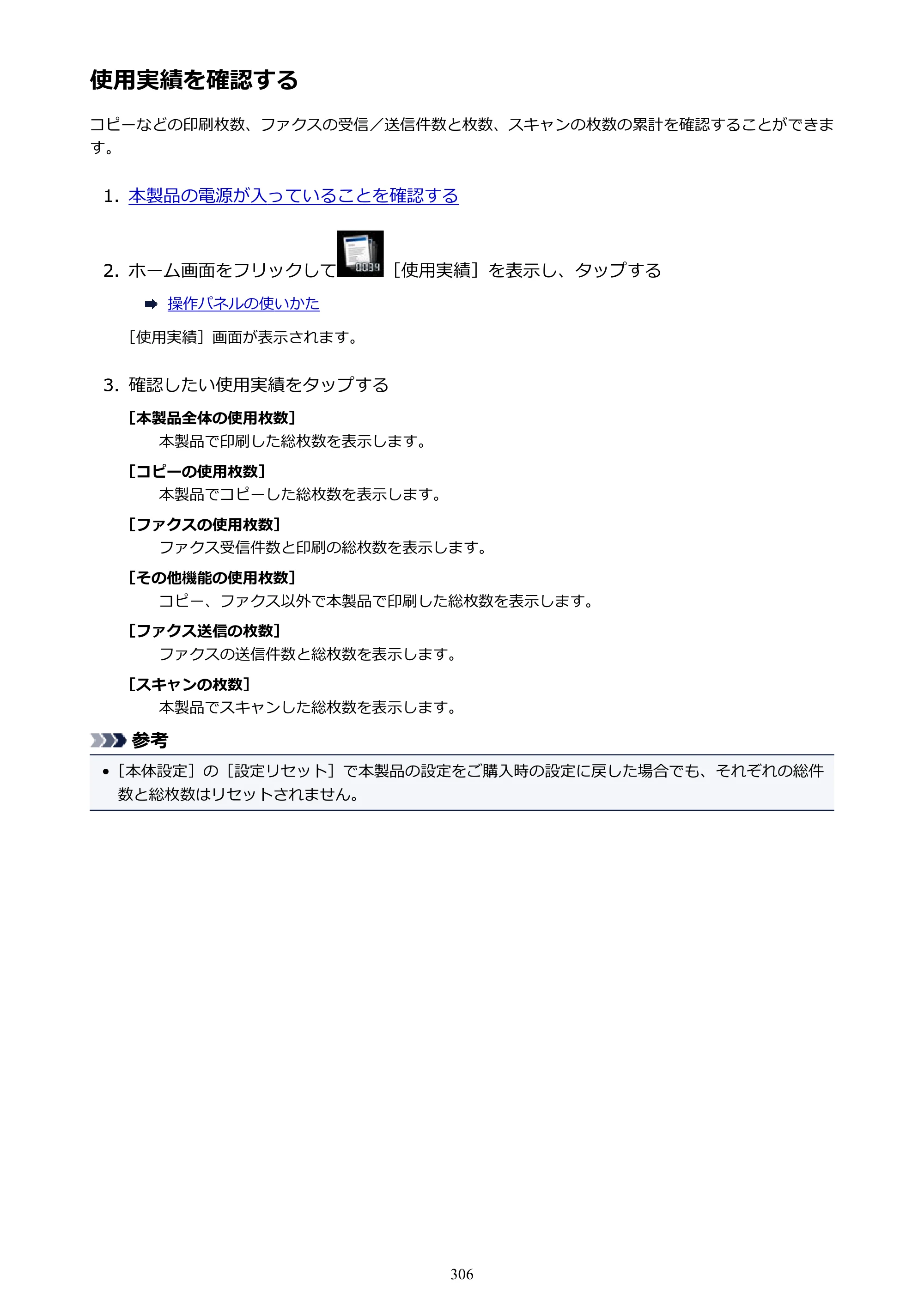 キヤノン MAXIFY MB2730 MB2730 （PDF） オンラインマニュアル - 取扱説明書 - （Mac） 2026年5月21日更新（PDF：13.9MB） — 使用実績を確認する — 原本ページ — 306ページ