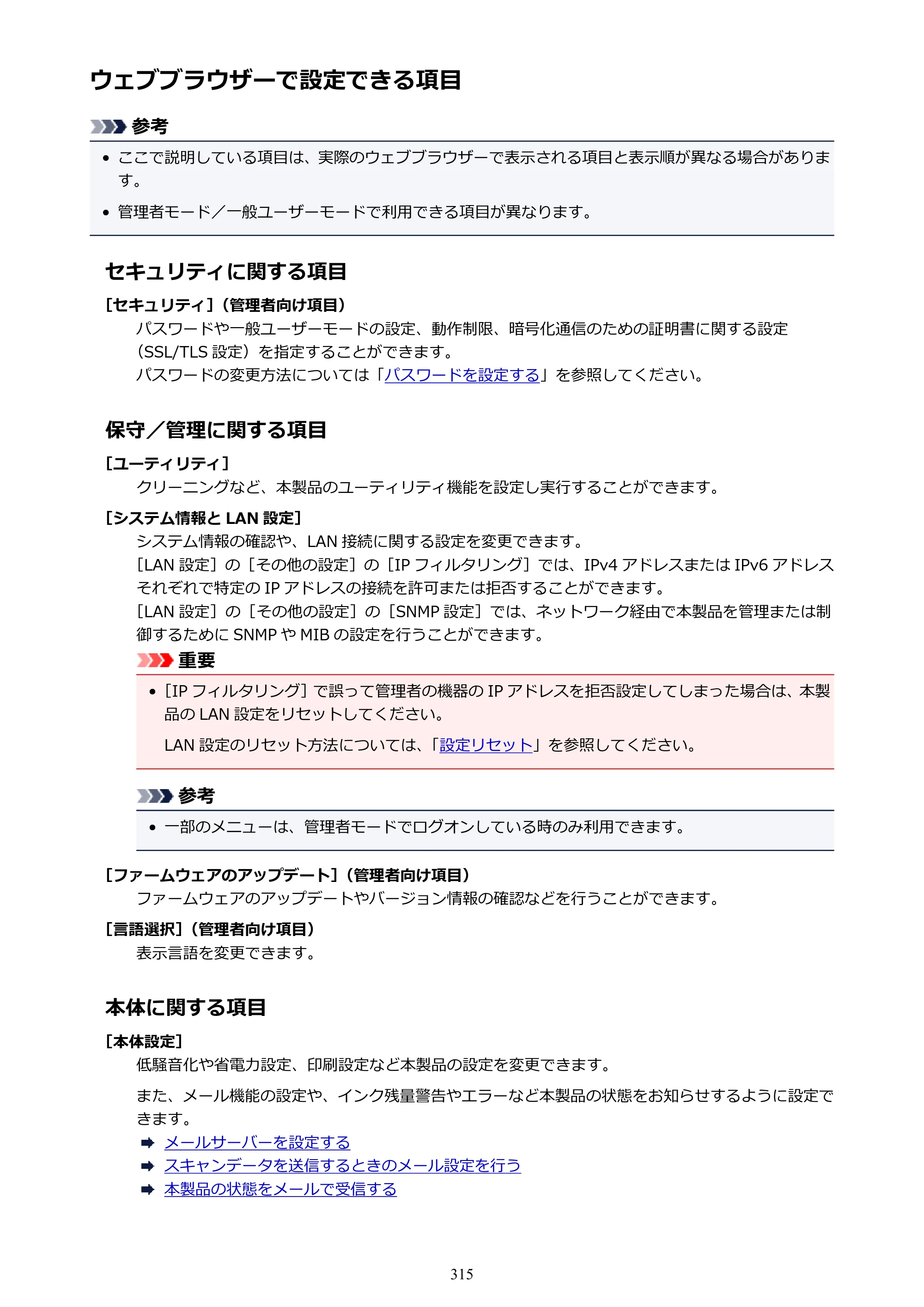 キヤノン MAXIFY MB2730 MB2730 （PDF） オンラインマニュアル - 取扱説明書 - （Mac） 2026年5月21日更新（PDF：13.9MB） — ウェブブラウザーで設定できる項目 — 原本ページ — 315ページ