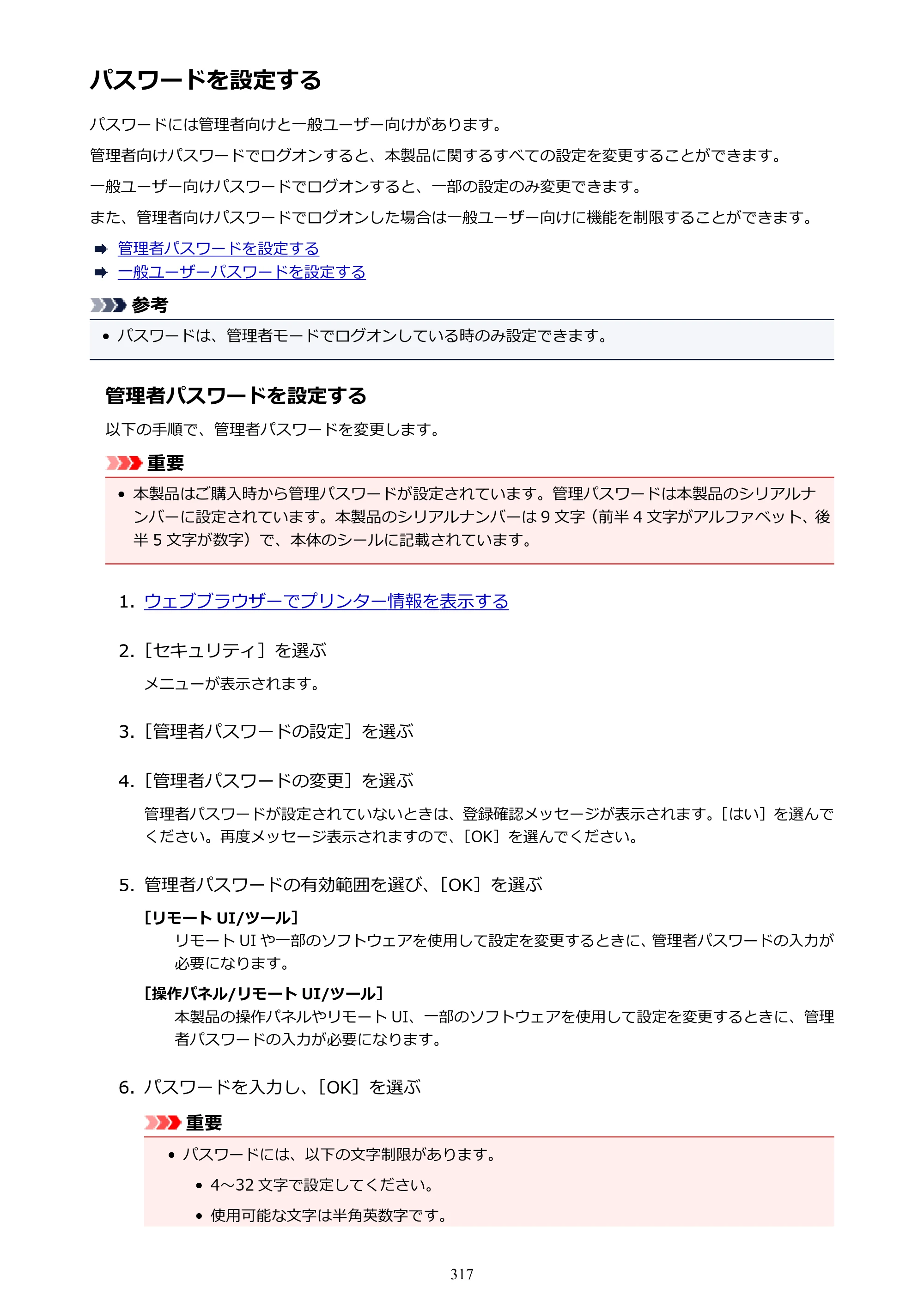 キヤノン MAXIFY MB2730 MB2730 （PDF） オンラインマニュアル - 取扱説明書 - （Mac） 2026年5月21日更新（PDF：13.9MB） — パスワードを設定する — 原本ページ — 317ページ
