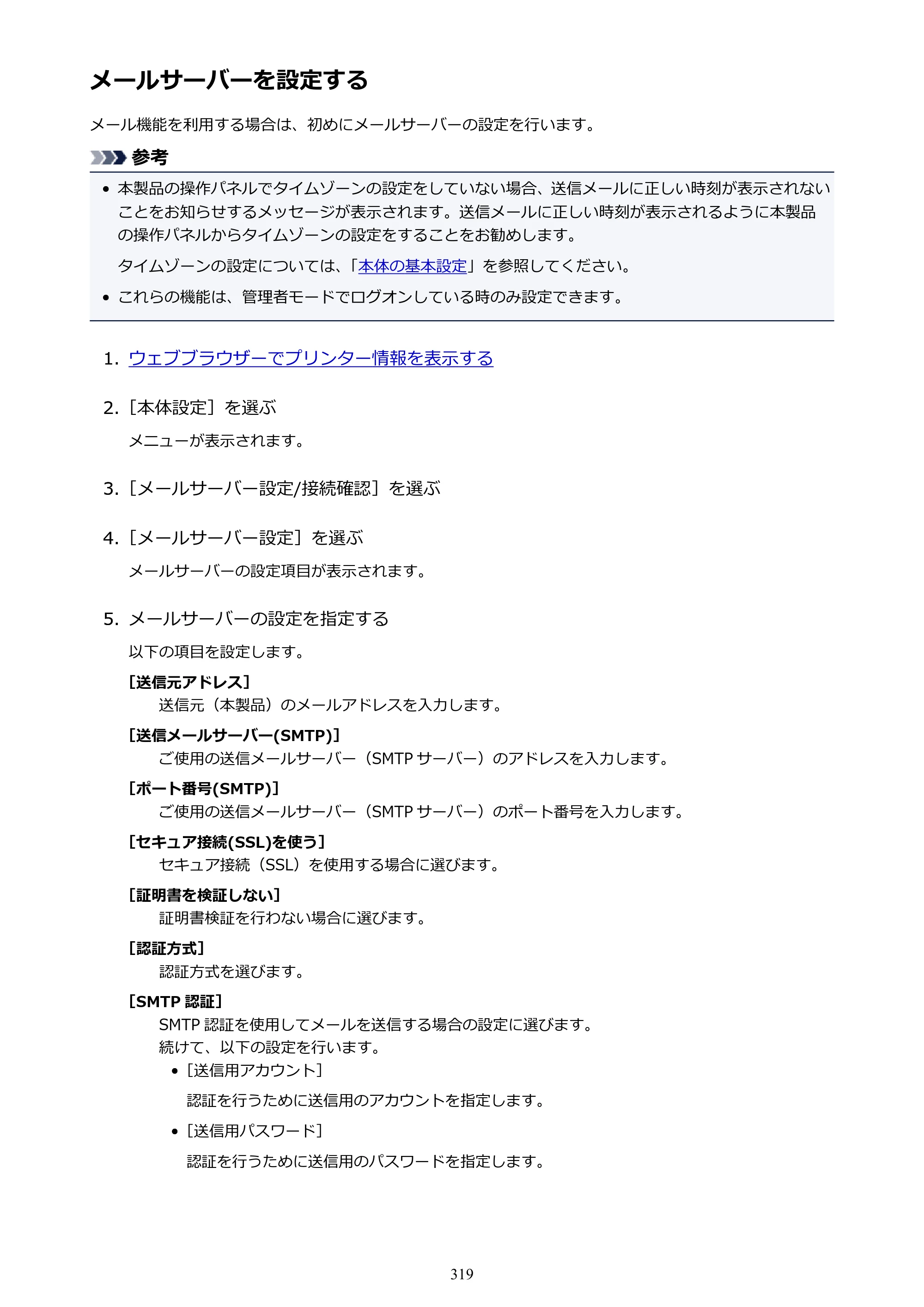 キヤノン MAXIFY MB2730 MB2730 （PDF） オンラインマニュアル - 取扱説明書 - （Mac） 2026年5月21日更新（PDF：13.9MB） — メールサーバーを設定する — 原本ページ — 319ページ
