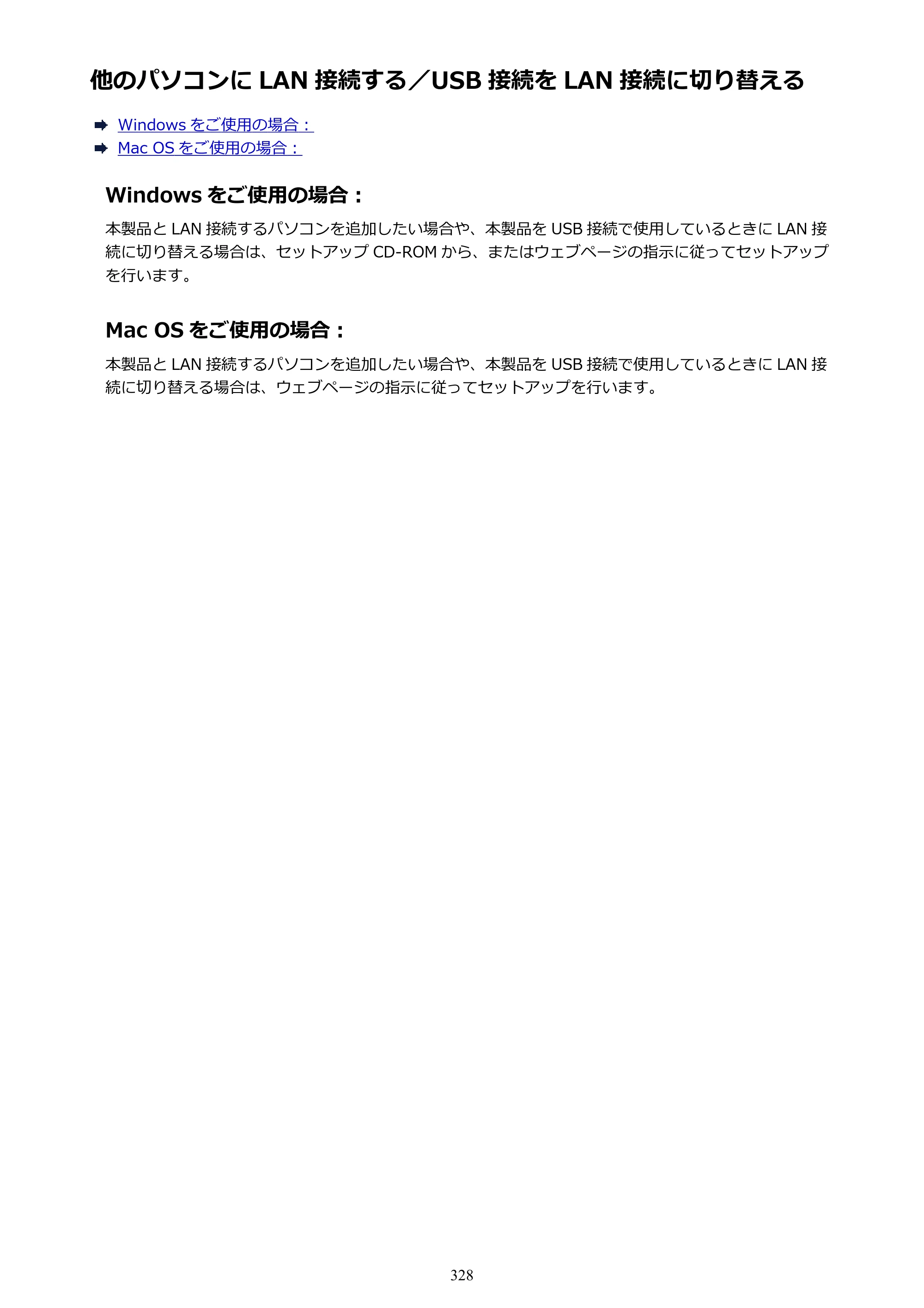 キヤノン MAXIFY MB2730 MB2730 （PDF） オンラインマニュアル - 取扱説明書 - （Mac） 2026年5月21日更新（PDF：13.9MB） — 他のパソコンに LAN 接続する／USB 接続を LAN 接続に切り替える — 原本ページ — 328ページ