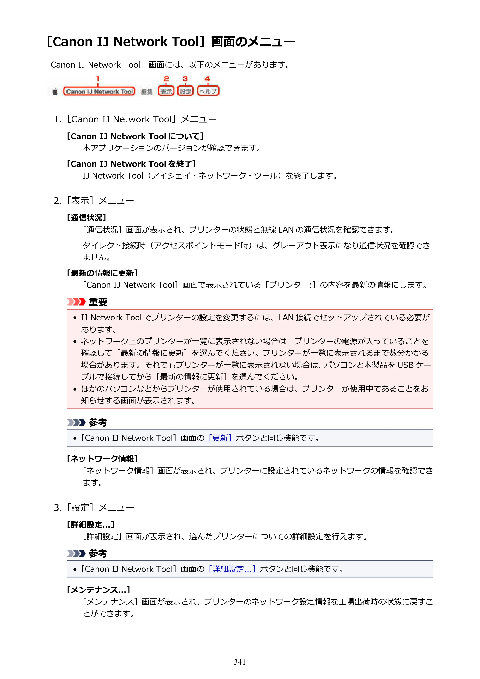 キヤノン MAXIFY MB2730 MB2730 （PDF） オンラインマニュアル - 取扱説明書 - （Mac） 2026年5月21日更新（PDF：13.9MB） — ［Canon IJ Network Tool］画面のメニュー — 原本ページ — 341ページ