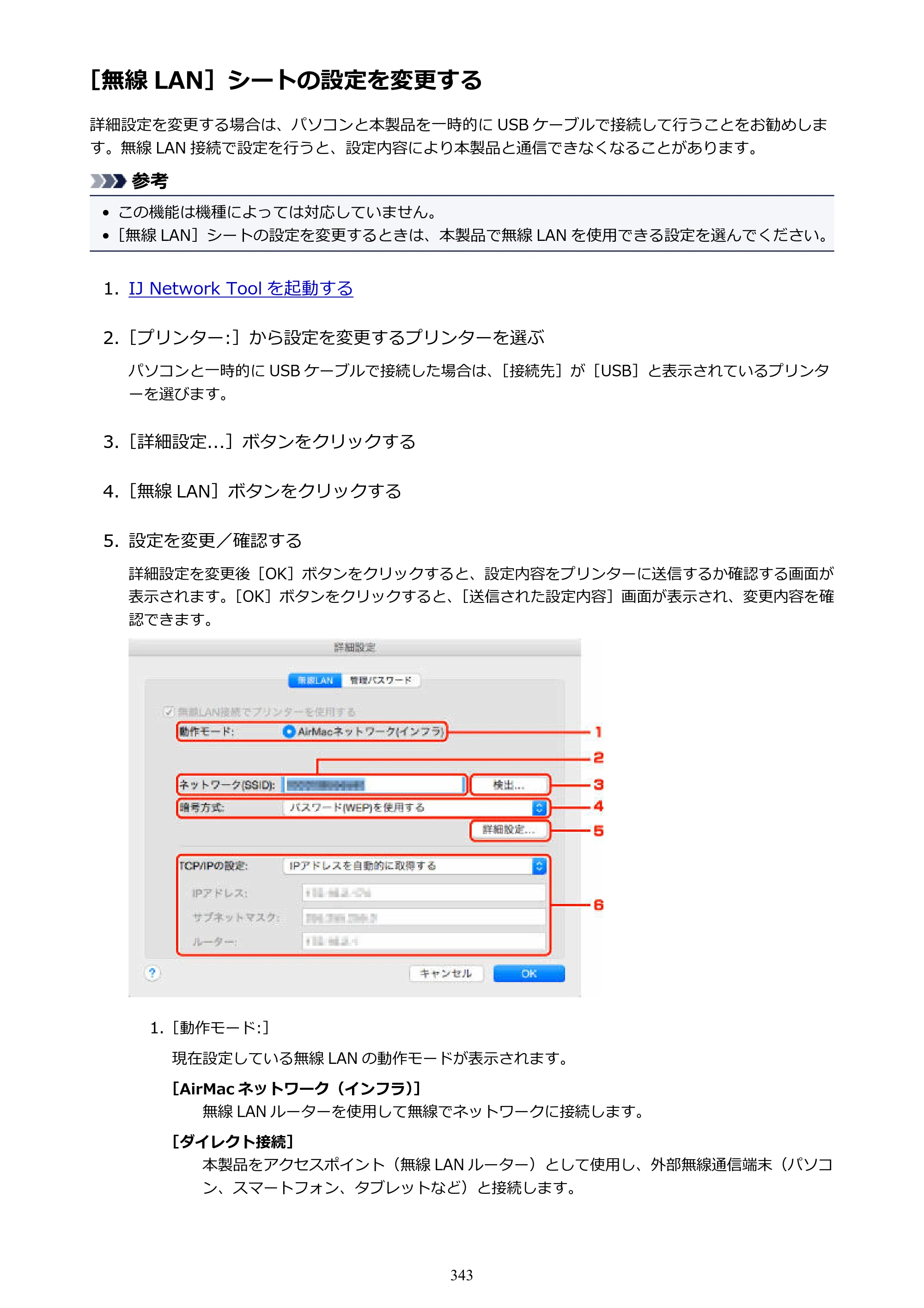 キヤノン MAXIFY MB2730 MB2730 （PDF） オンラインマニュアル - 取扱説明書 - （Mac） 2026年5月21日更新（PDF：13.9MB） — ［無線 LAN］シートの設定を変更する — 原本ページ — 343ページ