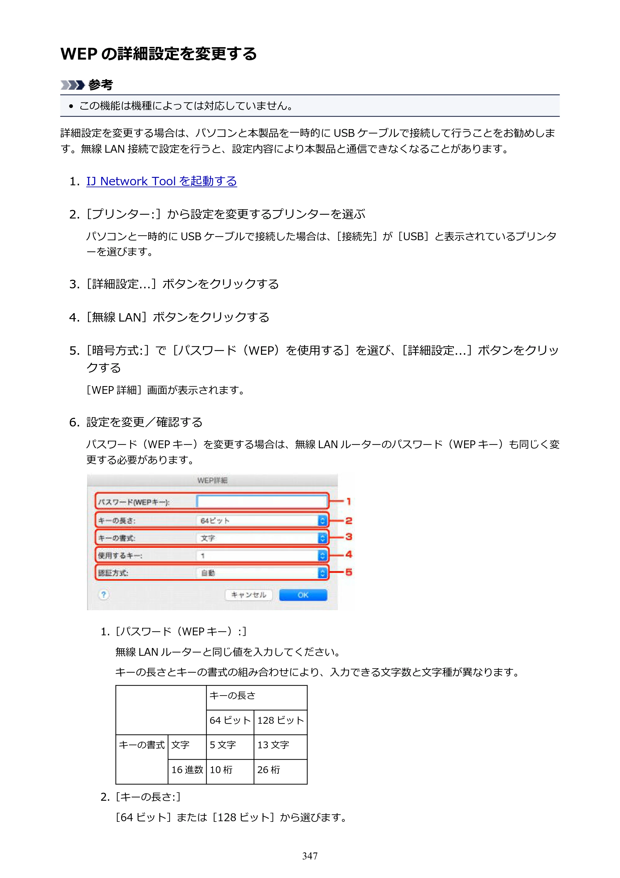 キヤノン MAXIFY MB2730 MB2730 （PDF） オンラインマニュアル - 取扱説明書 - （Mac） 2026年5月21日更新（PDF：13.9MB） — WEP の詳細設定を変更する — 原本ページ — 347ページ