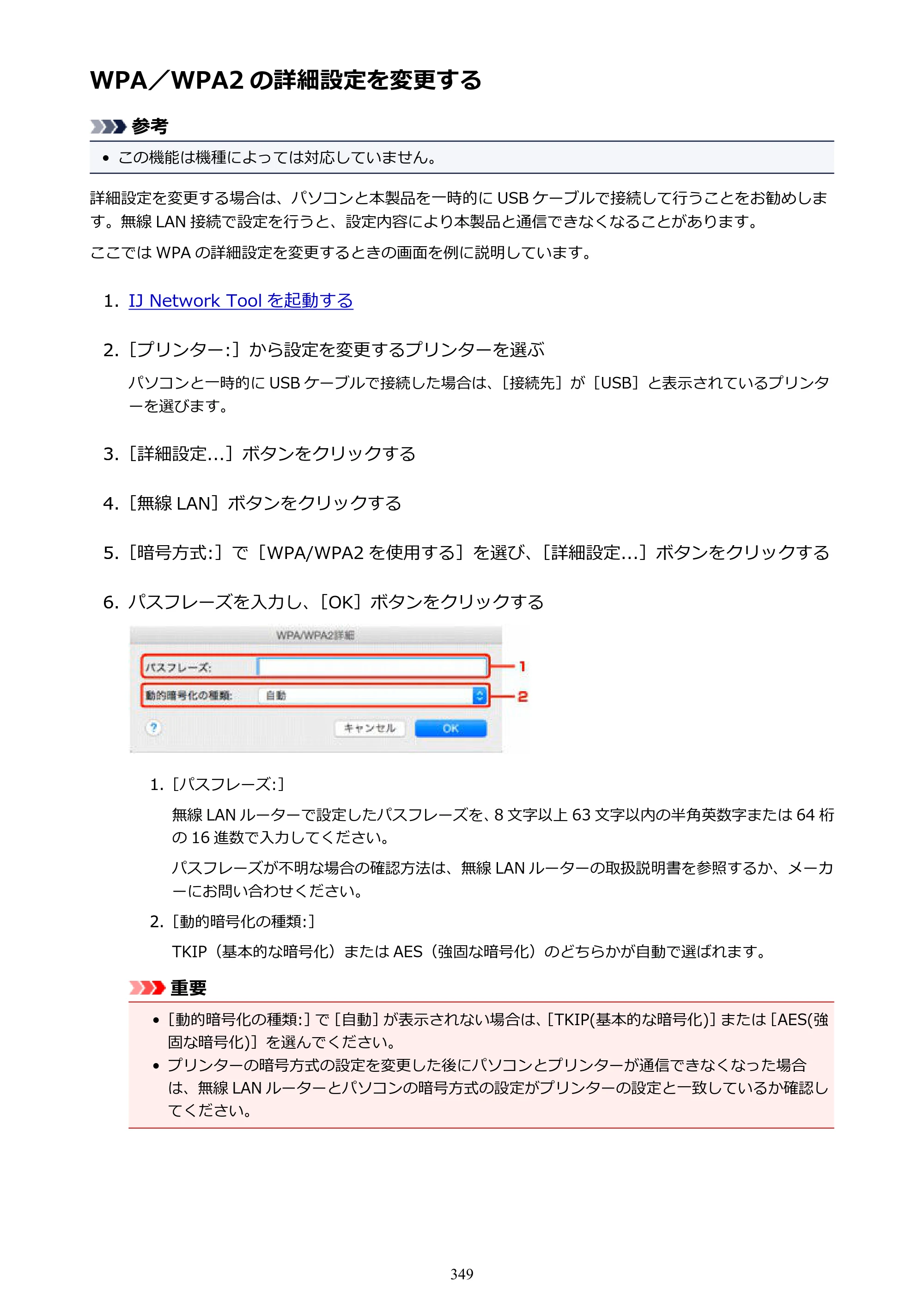 キヤノン MAXIFY MB2730 MB2730 （PDF） オンラインマニュアル - 取扱説明書 - （Mac） 2026年5月21日更新（PDF：13.9MB） — WPA／WPA2 の詳細設定を変更する — 原本ページ — 349ページ