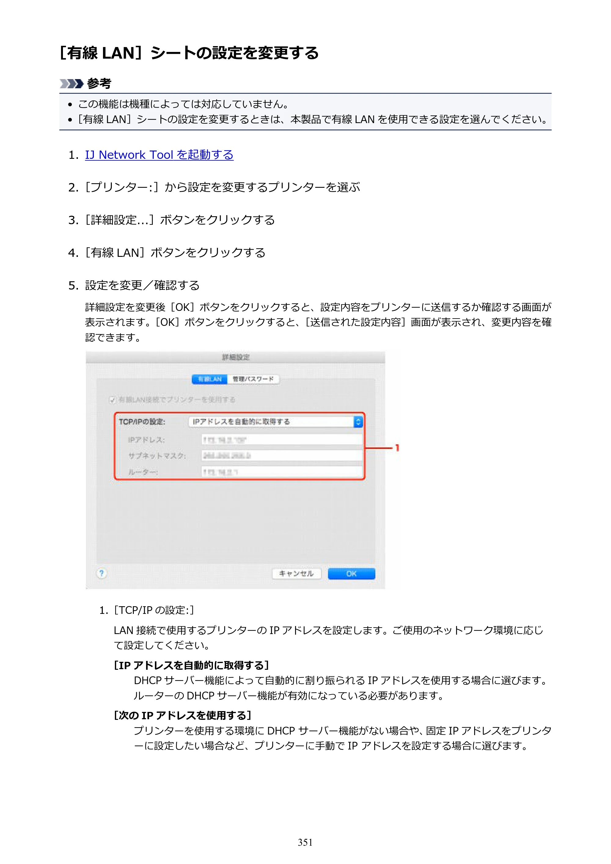 キヤノン MAXIFY MB2730 MB2730 （PDF） オンラインマニュアル - 取扱説明書 - （Mac） 2026年5月21日更新（PDF：13.9MB） — ［有線 LAN］シートの設定を変更する — 原本ページ — 351ページ