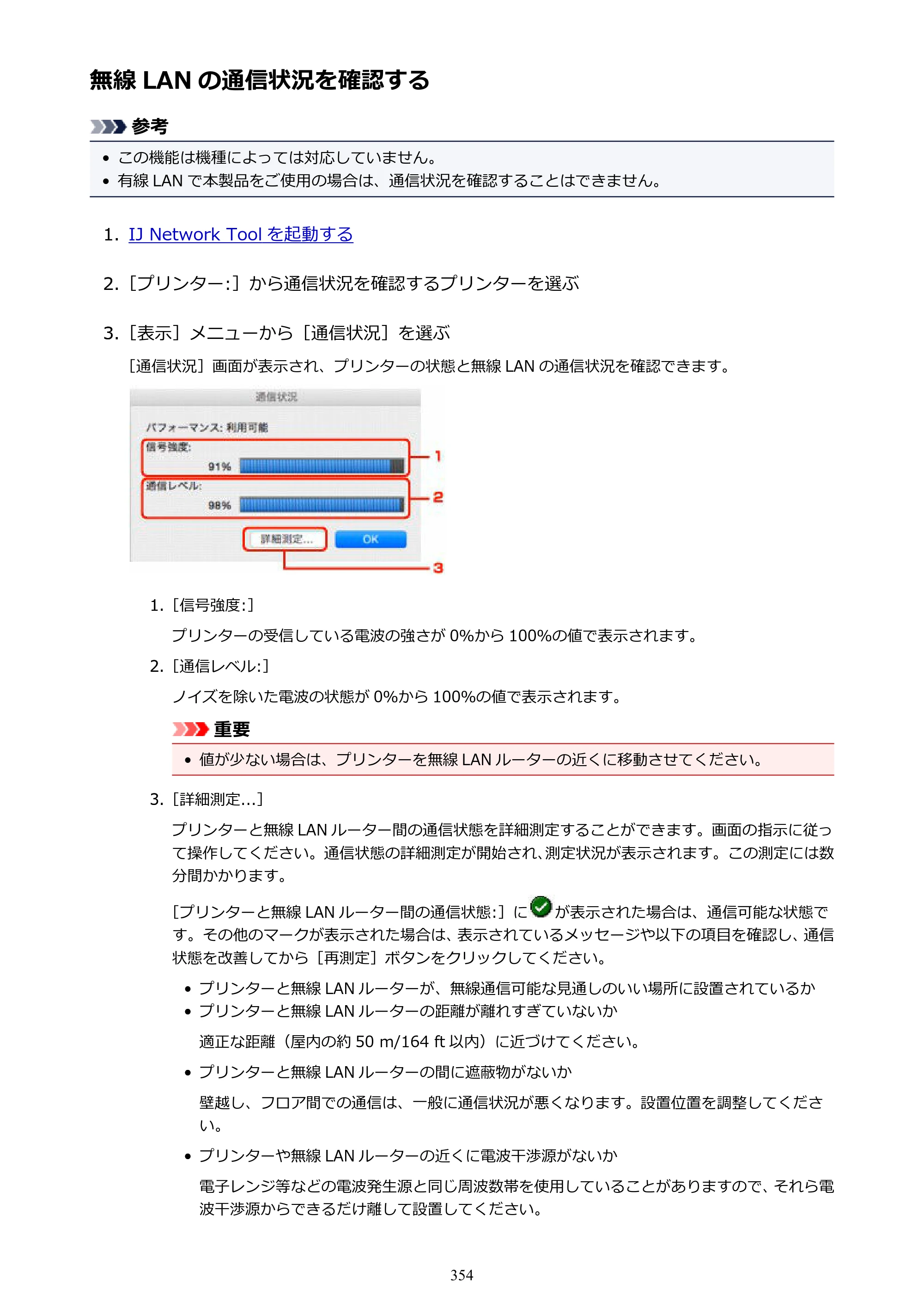 キヤノン MAXIFY MB2730 MB2730 （PDF） オンラインマニュアル - 取扱説明書 - （Mac） 2026年5月21日更新（PDF：13.9MB） — 無線 LAN の通信状況を確認する — 原本ページ — 354ページ