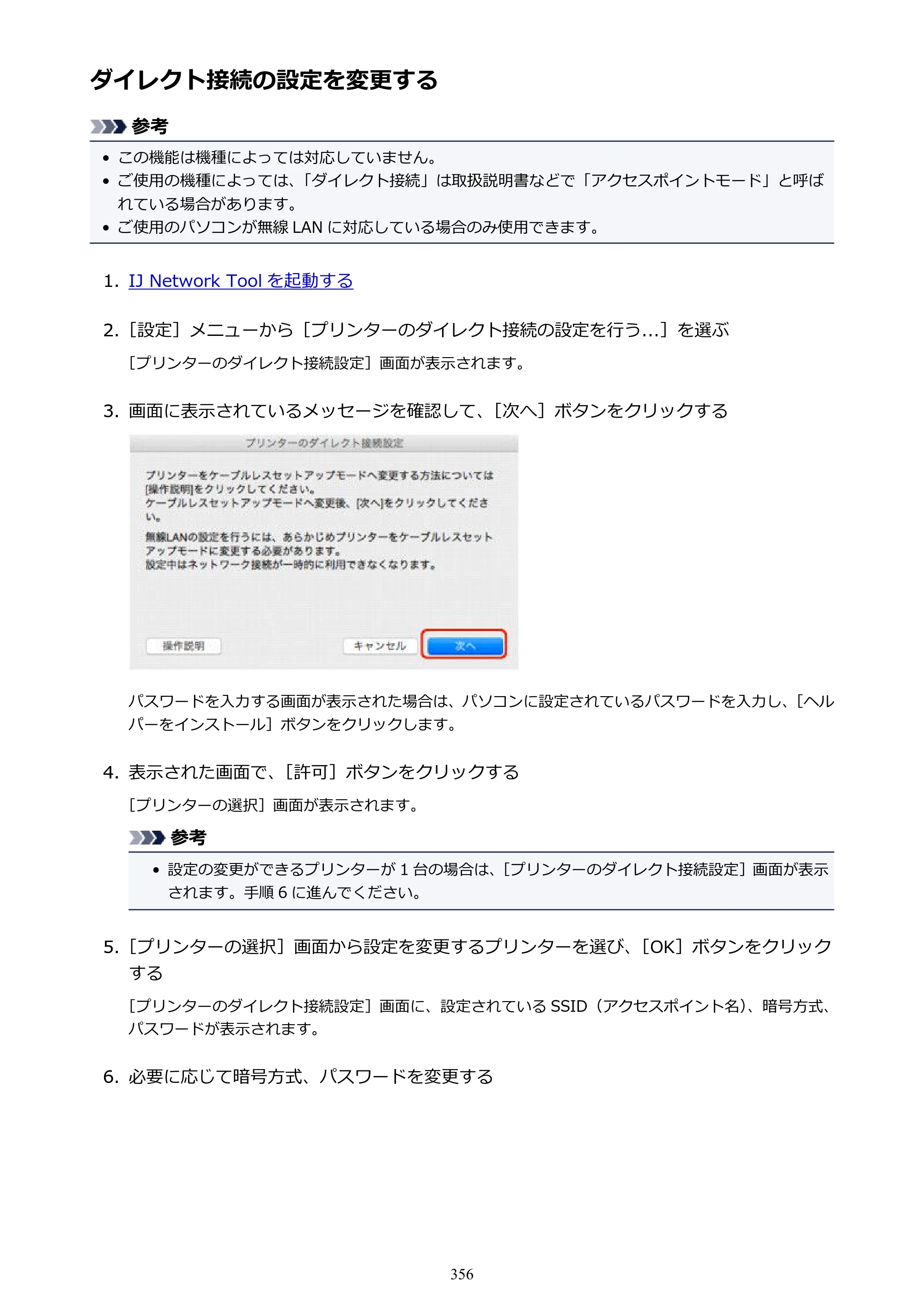 キヤノン MAXIFY MB2730 MB2730 （PDF） オンラインマニュアル - 取扱説明書 - （Mac） 2026年5月21日更新（PDF：13.9MB） — ダイレクト接続の設定を変更する — 原本ページ — 356ページ