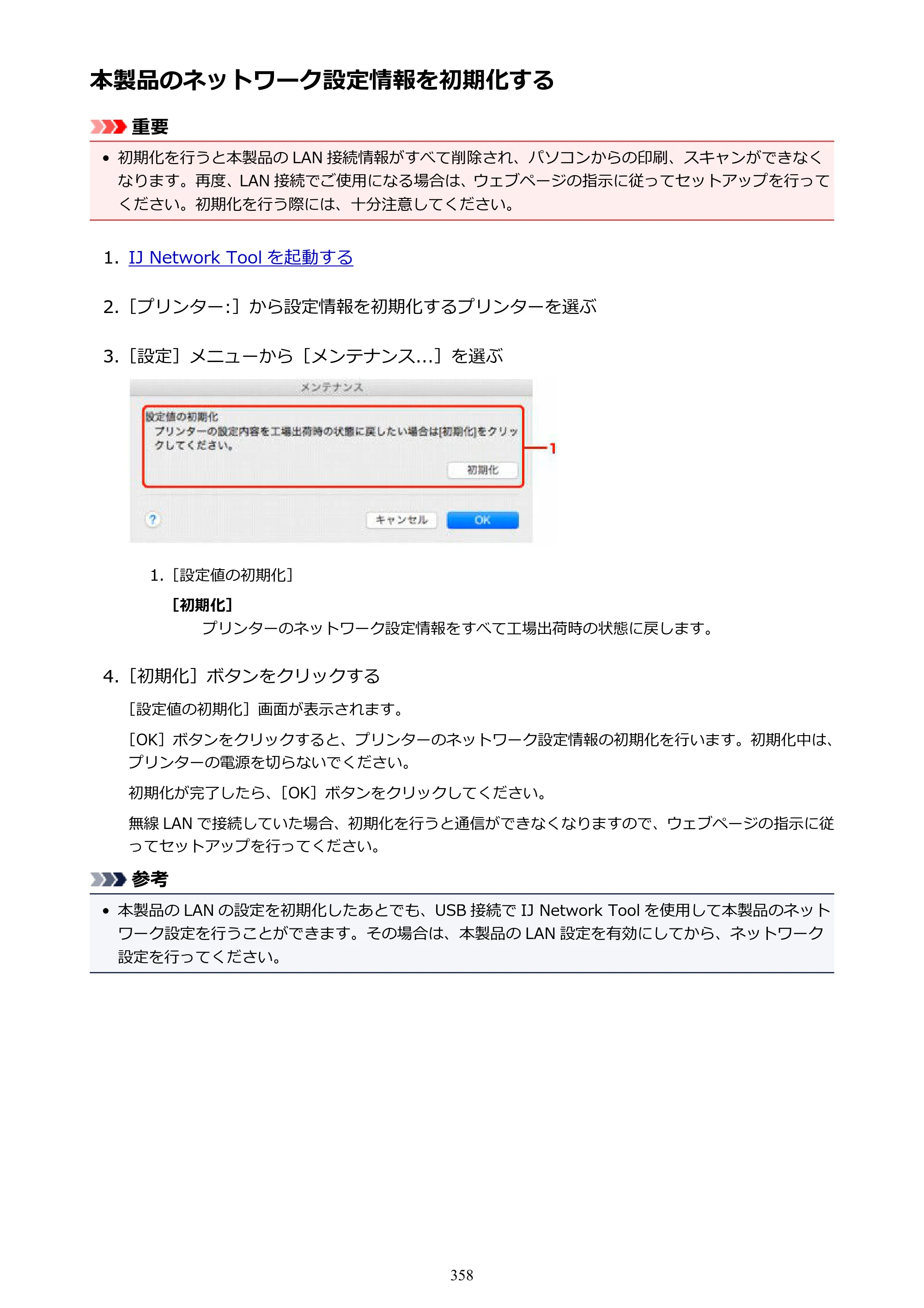 キヤノン MAXIFY MB2730 MB2730 （PDF） オンラインマニュアル - 取扱説明書 - （Mac） 2026年5月21日更新（PDF：13.9MB） — 本製品のネットワーク設定情報を初期化する — 原本ページ — 358ページ