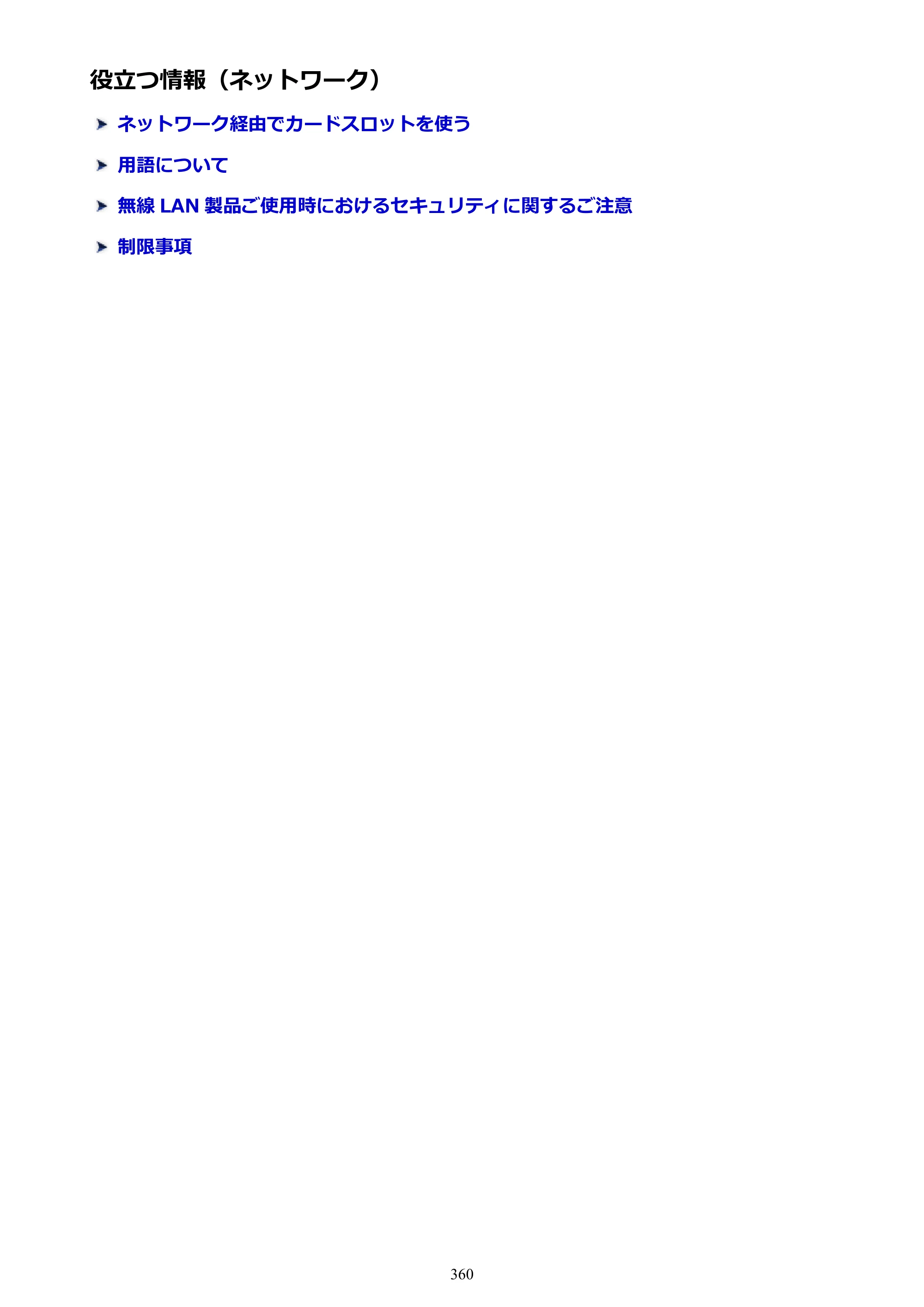キヤノン MAXIFY MB2730 MB2730 （PDF） オンラインマニュアル - 取扱説明書 - （Mac） 2026年5月21日更新（PDF：13.9MB） — 役立つ情報（ネットワーク） — 原本ページ — 360ページ