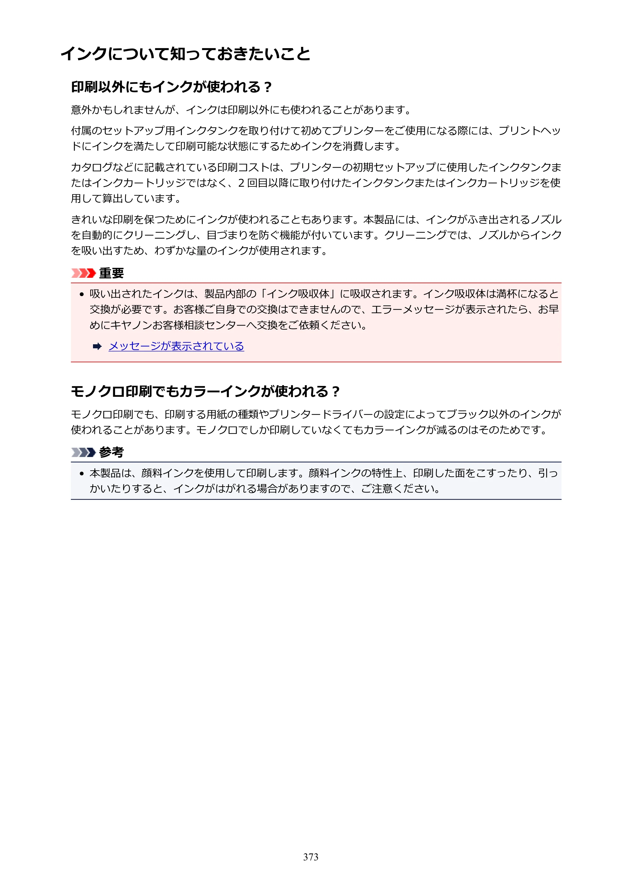 キヤノン MAXIFY MB2730 MB2730 （PDF） オンラインマニュアル - 取扱説明書 - （Mac） 2026年5月21日更新（PDF：13.9MB） — インクについて知っておきたいこと — 原本ページ — 373ページ