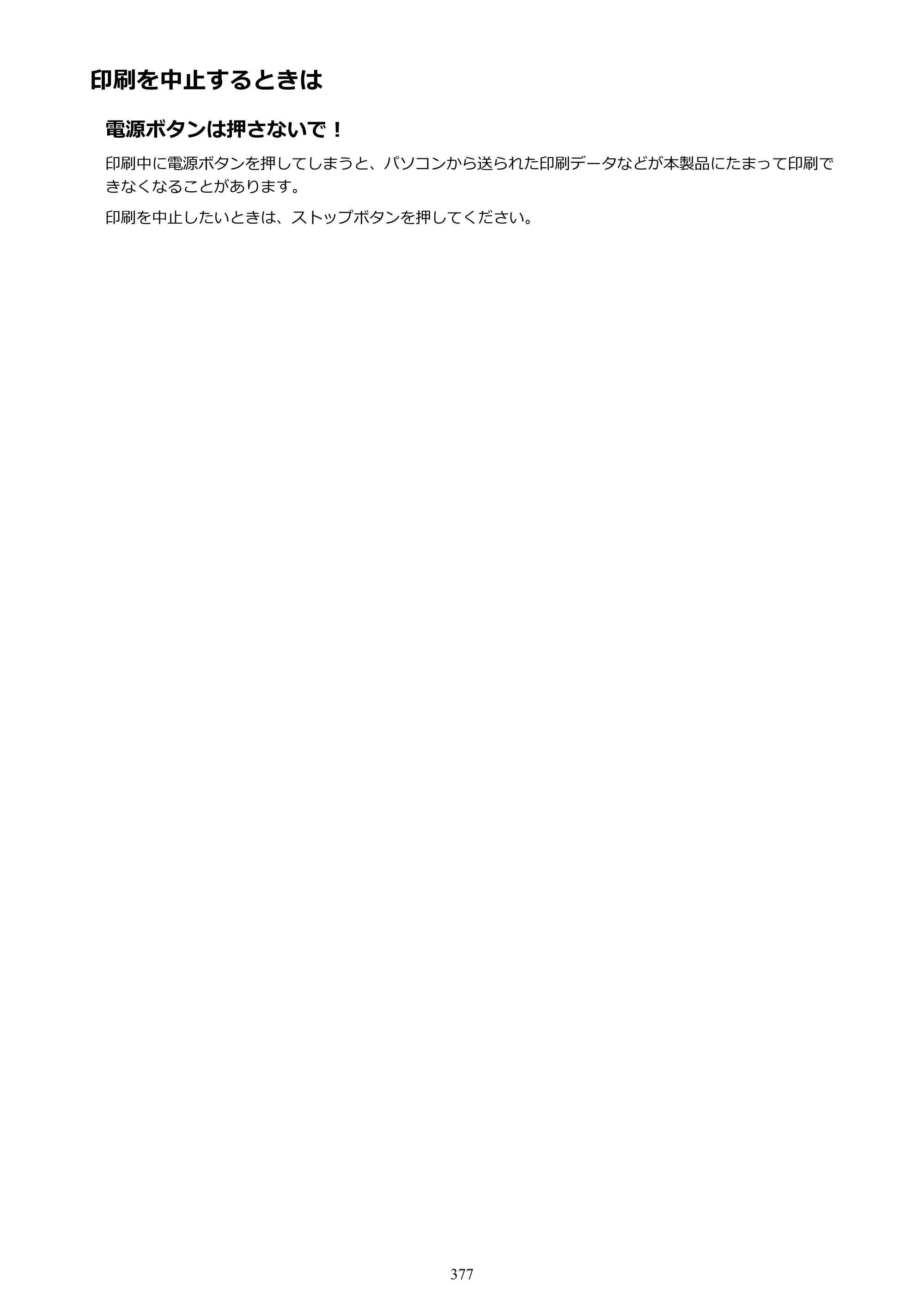 キヤノン MAXIFY MB2730 MB2730 （PDF） オンラインマニュアル - 取扱説明書 - （Mac） 2026年5月21日更新（PDF：13.9MB） — 印刷を中止するときは — 原本ページ — 377ページ