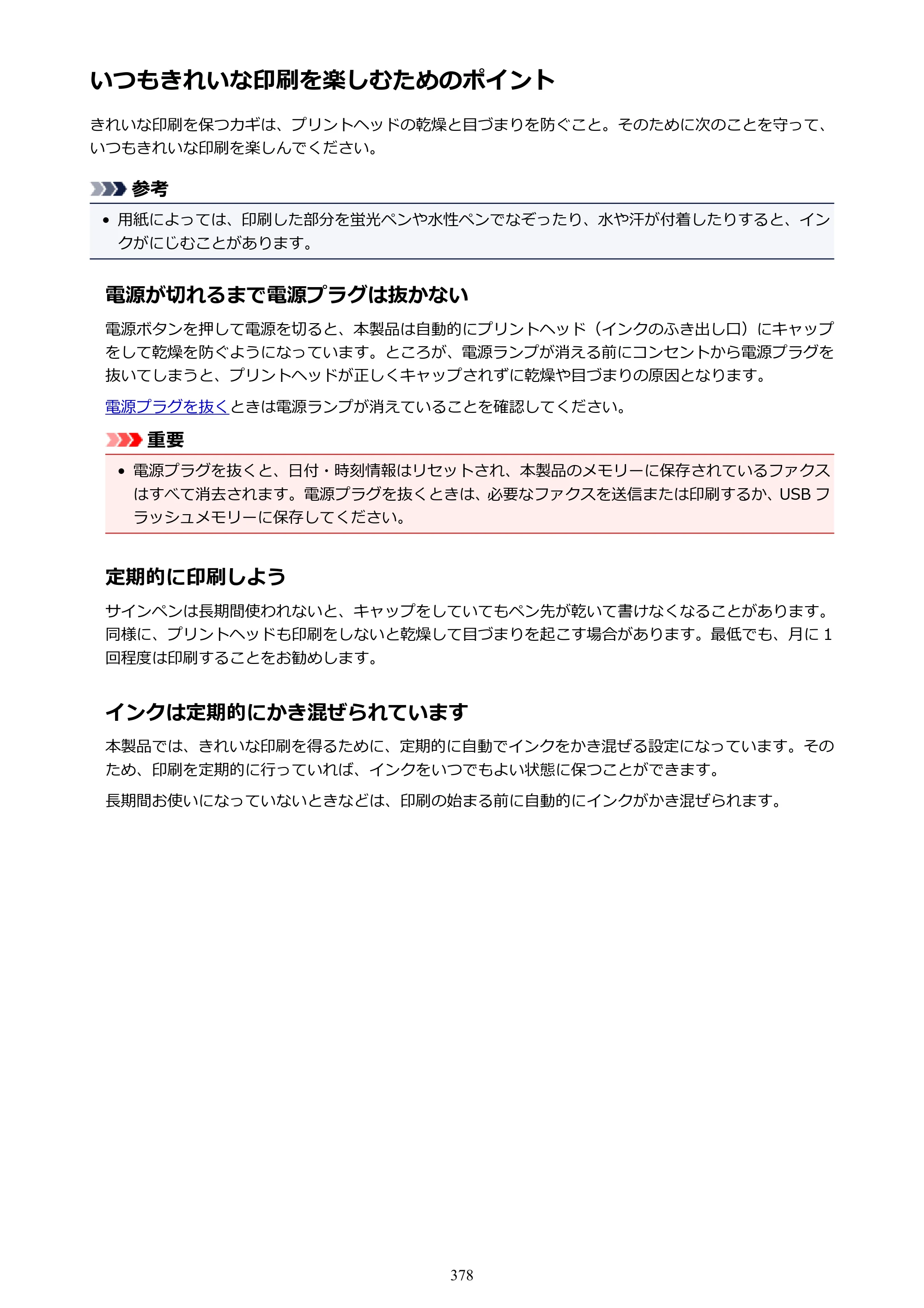キヤノン MAXIFY MB2730 MB2730 （PDF） オンラインマニュアル - 取扱説明書 - （Mac） 2026年5月21日更新（PDF：13.9MB） — いつもきれいな印刷を楽しむためのポイント — 原本ページ — 378ページ