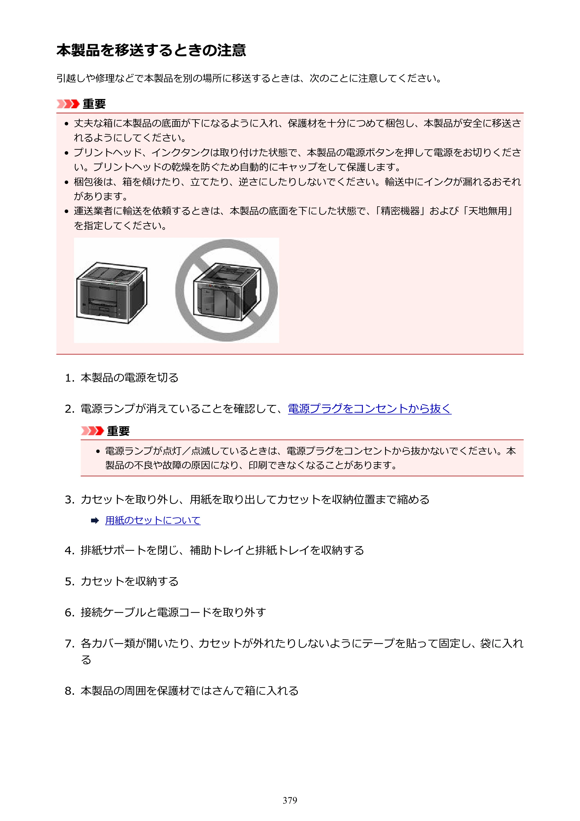 キヤノン MAXIFY MB2730 MB2730 （PDF） オンラインマニュアル - 取扱説明書 - （Mac） 2026年5月21日更新（PDF：13.9MB） — 本製品を移送するときの注意 — 原本ページ — 379ページ