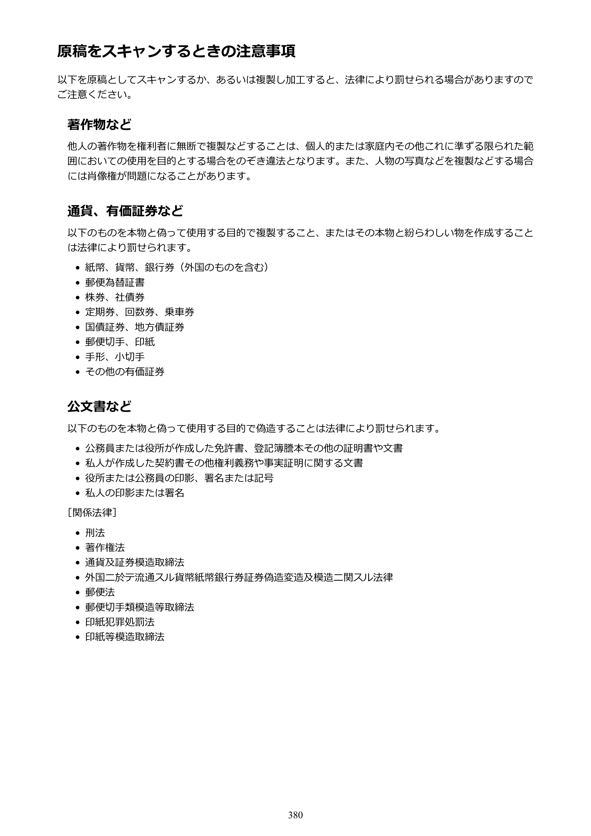 キヤノン MAXIFY MB2730 MB2730 （PDF） オンラインマニュアル - 取扱説明書 - （Mac） 2026年5月21日更新（PDF：13.9MB） — 原稿をスキャンするときの注意事項 — 原本ページ — 380ページ