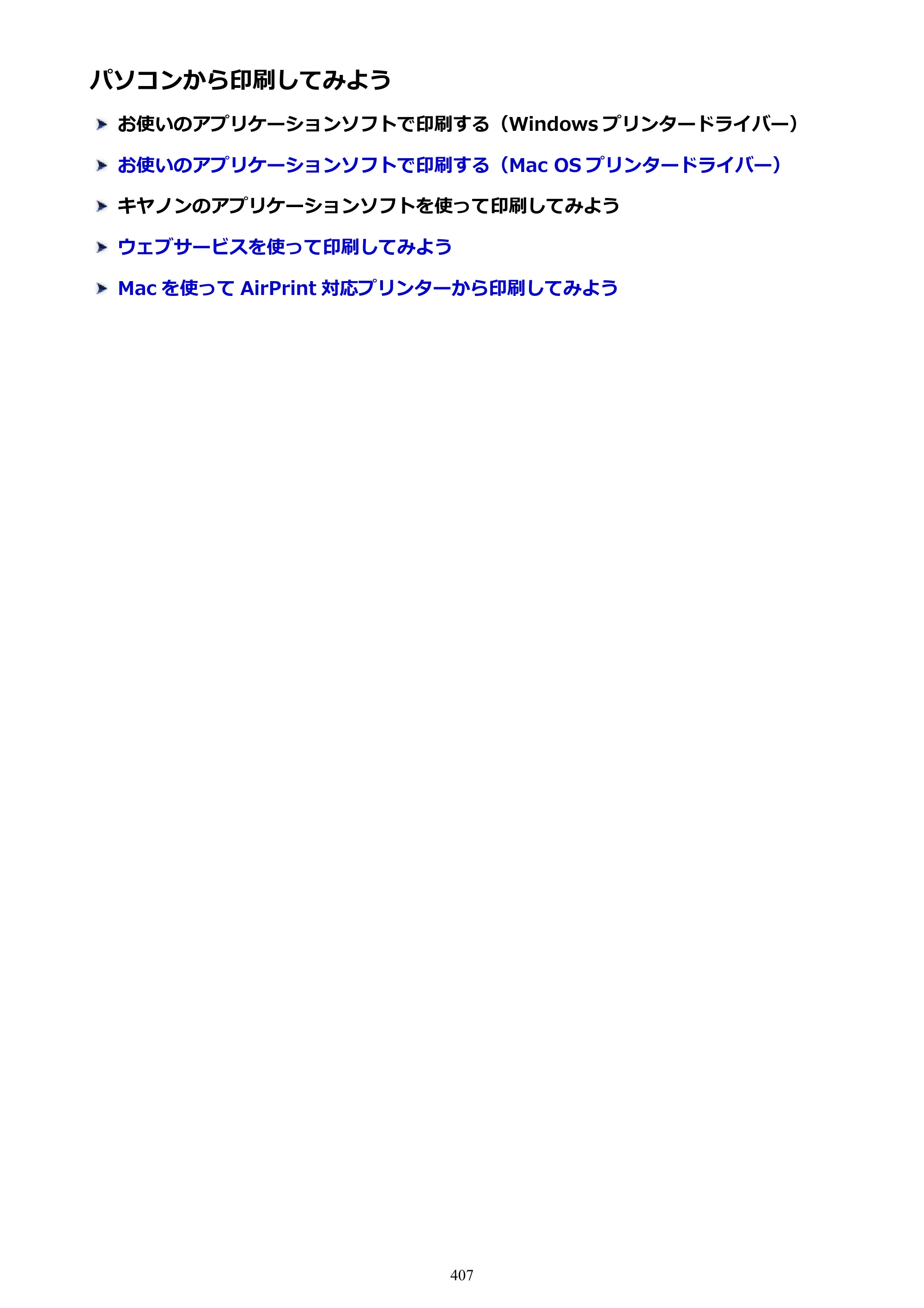 キヤノン MAXIFY MB2730 MB2730 （PDF） オンラインマニュアル - 取扱説明書 - （Mac） 2026年5月21日更新（PDF：13.9MB） — 原本ページ — 407ページ